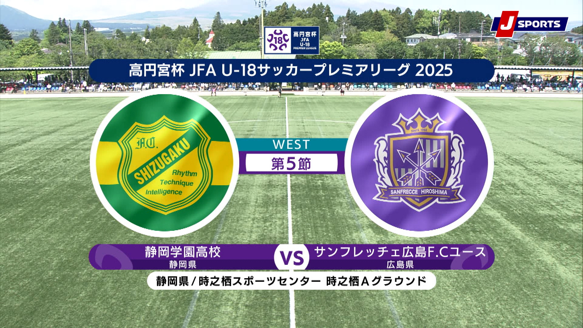 【WEST 第5節 ハイライト】静岡学園高校 vs. サンフレッチェ広島F.Cユース｜高円宮杯 JFA U-18 サッカープレミアリーグ 2025（4月29日）