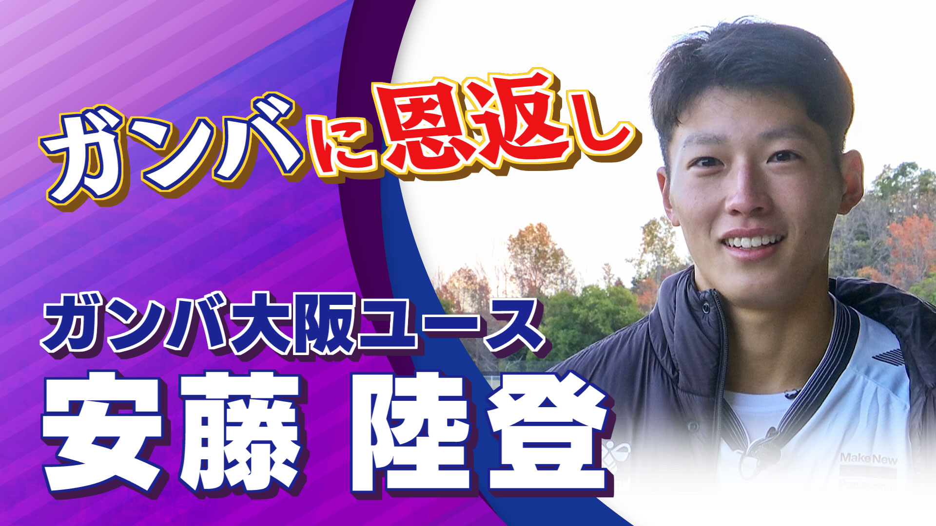 【インタビュー】安藤陸登 選手(ガンバ大阪ユース) ガンバ大阪ユース vs. 横浜F・マリノスユース｜高円宮杯 プレミアリーグ2024 プレーオフ Dブロック 決勝戦 #jsports_foot