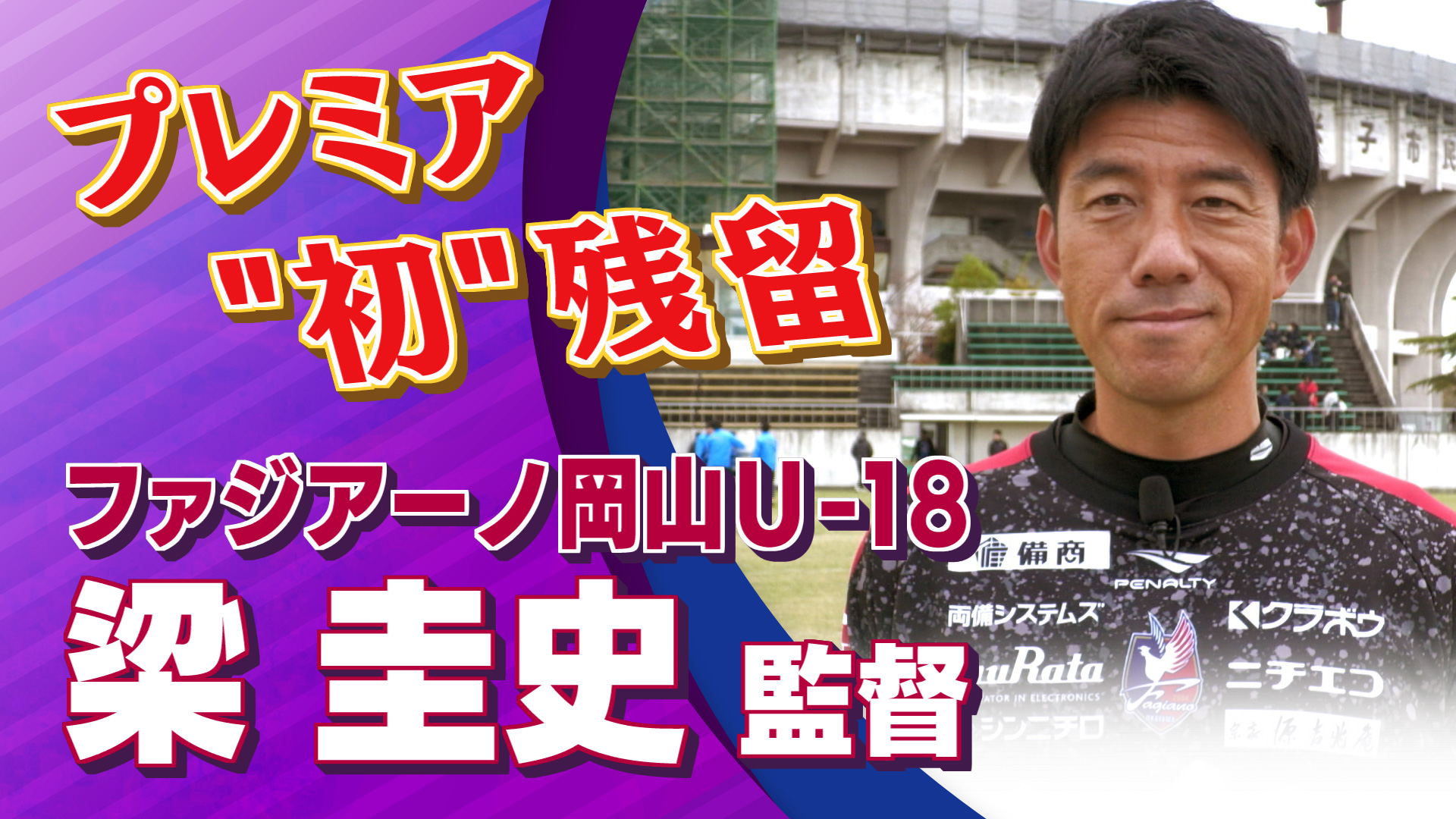 【インタビュー】梁 圭史 監督（ファジアーノ岡山U-18）｜ 高円宮杯 プレミアリーグ2024 WEST 第21節 米子北 vs ファジアーノ岡山U-18 #jsports_foot!