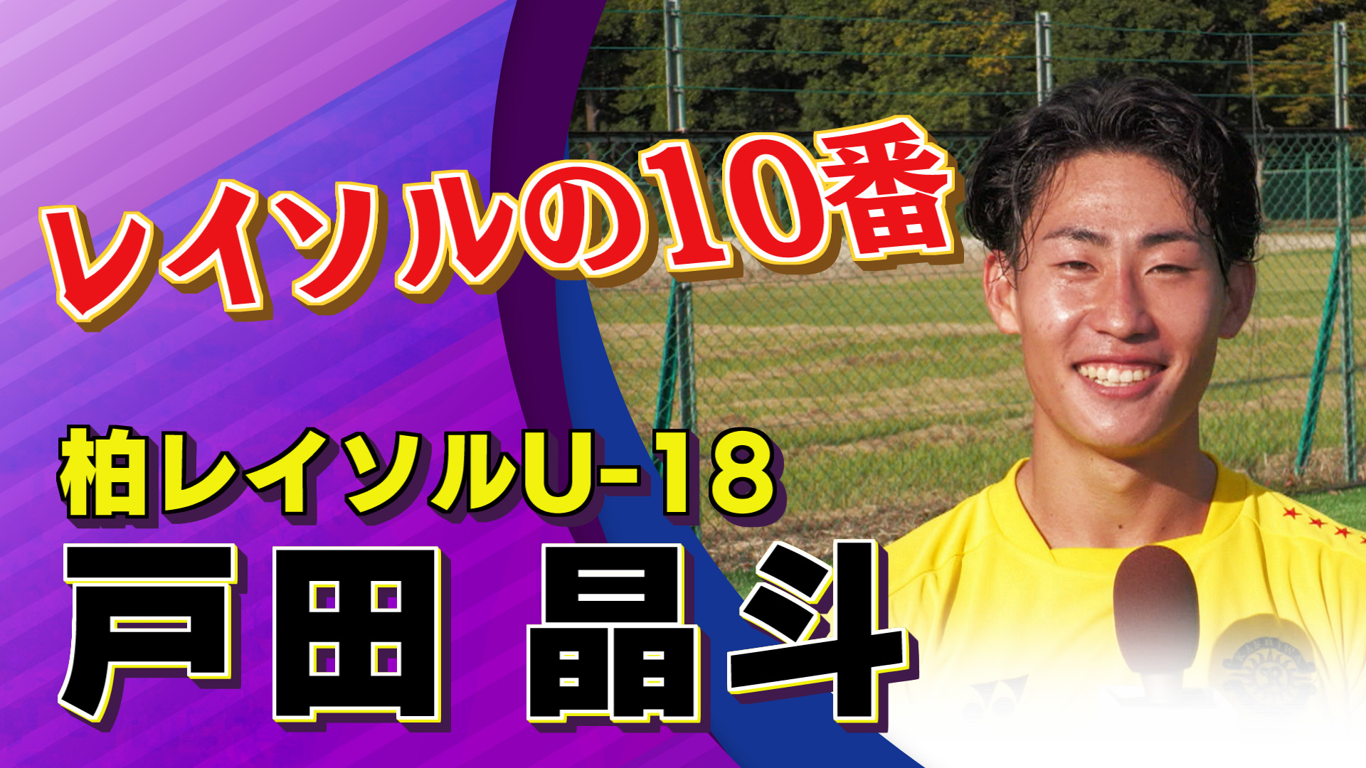 柏レイソルU-18  戸田晶斗 選手インタビュー｜高円宮杯 プレミアリーグ2024EAST 第18節 柏レイソルU-18 vs 横浜FCユース【Foot!THURSDAY】 #jsports_foot