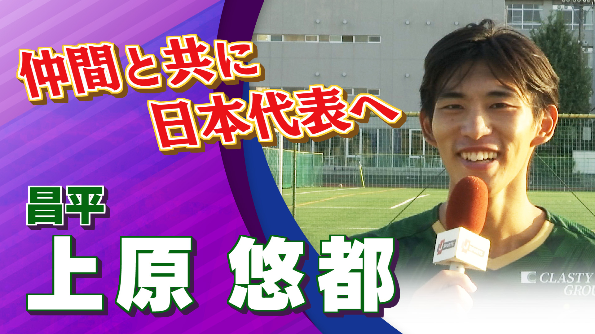 昌平  上原 悠都 選手インタビュー｜高円宮杯 プレミアリーグ2024 EAST 第18節 昌平 vs 大宮アルディージャU18【Foot!THURSDAY】 #jsports_foot