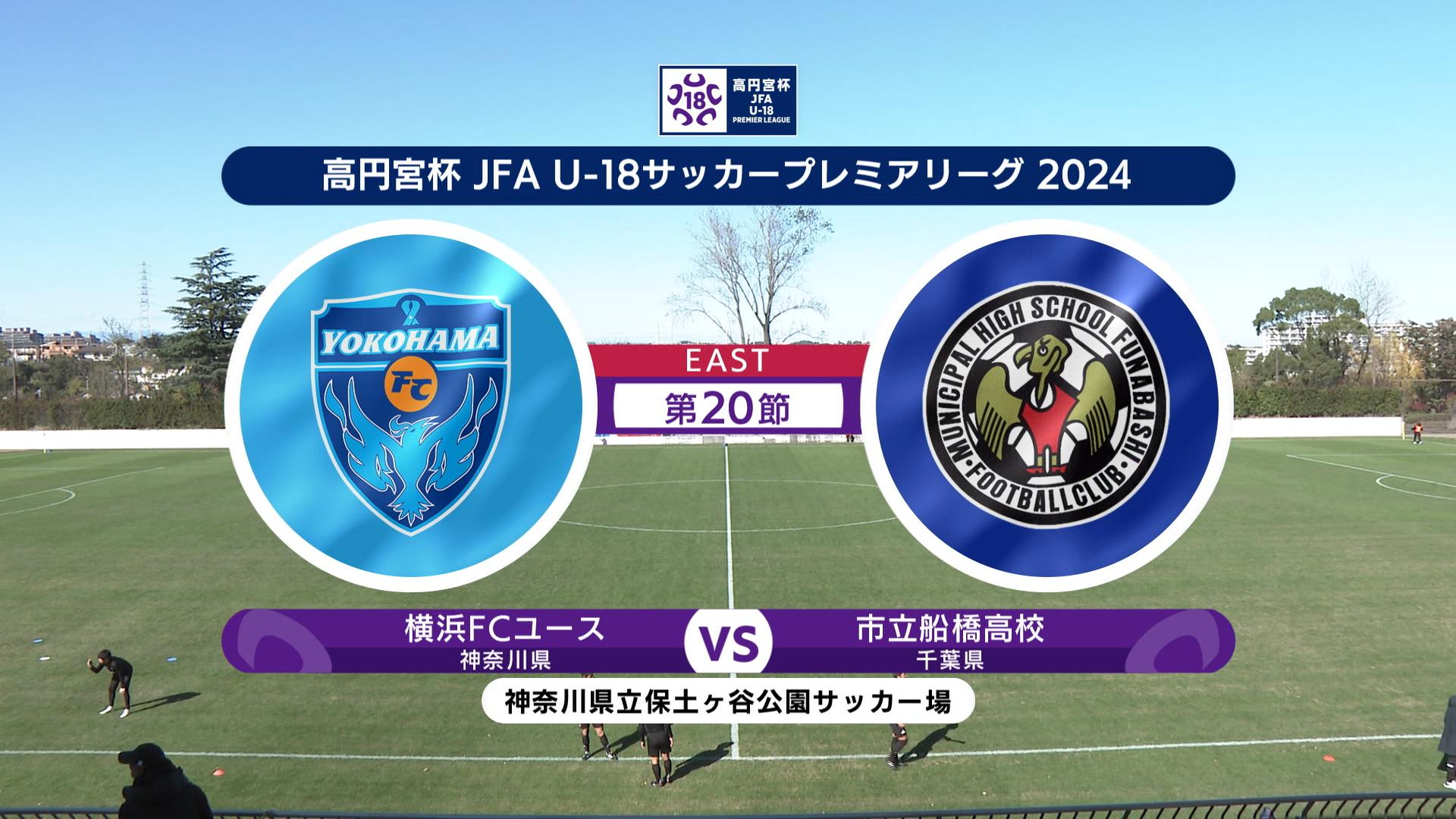 【ハイライト】 横浜FCユース vs. 市立船橋高校｜高円宮杯 JFA U-18 サッカープレミアリーグ 2024 EAST 第20節-1 #soccer