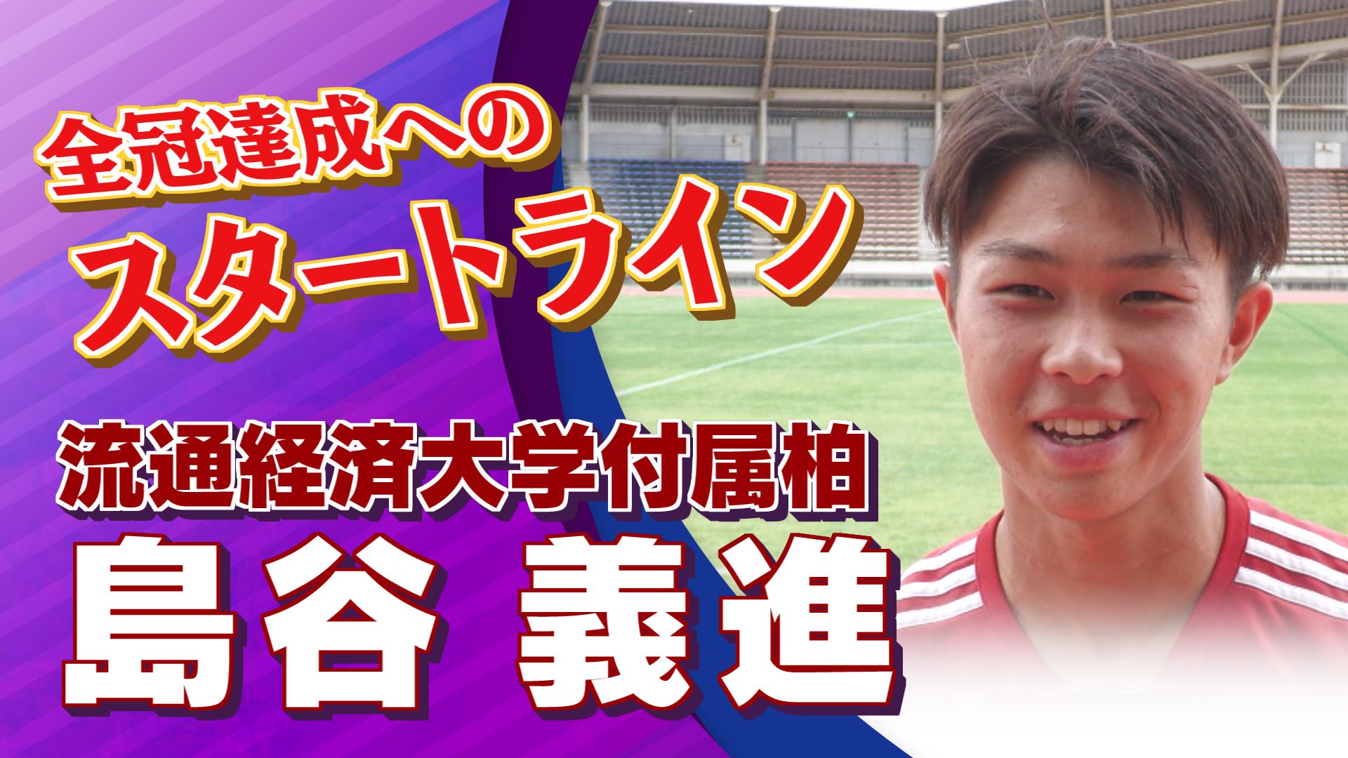 島谷 義進 選手 (流通経済大学付属柏)インタビュー｜インターハイ 千葉県予選 決勝 流通経済大学付属柏 vs 日本体育大学柏【Foot!THURSDAY】#jsports_foot