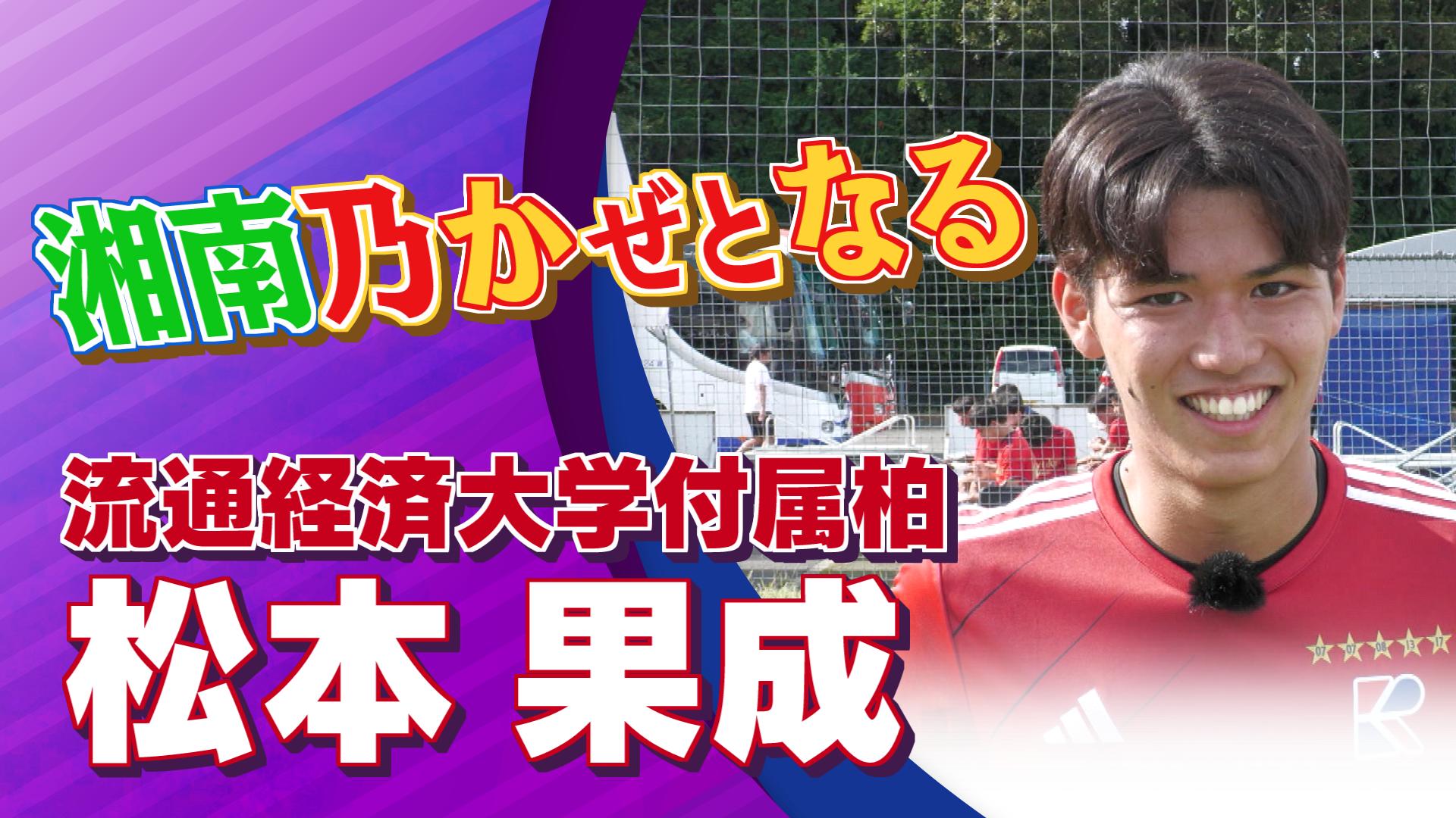 流通経済大学付属柏 松本果成選手インタビュー｜高円宮杯 プレミアリーグ2024 EAST 第19節 流通経済大学付属柏 vs 横浜FCユース【Foot!THURSDAY】 #jsports_foot