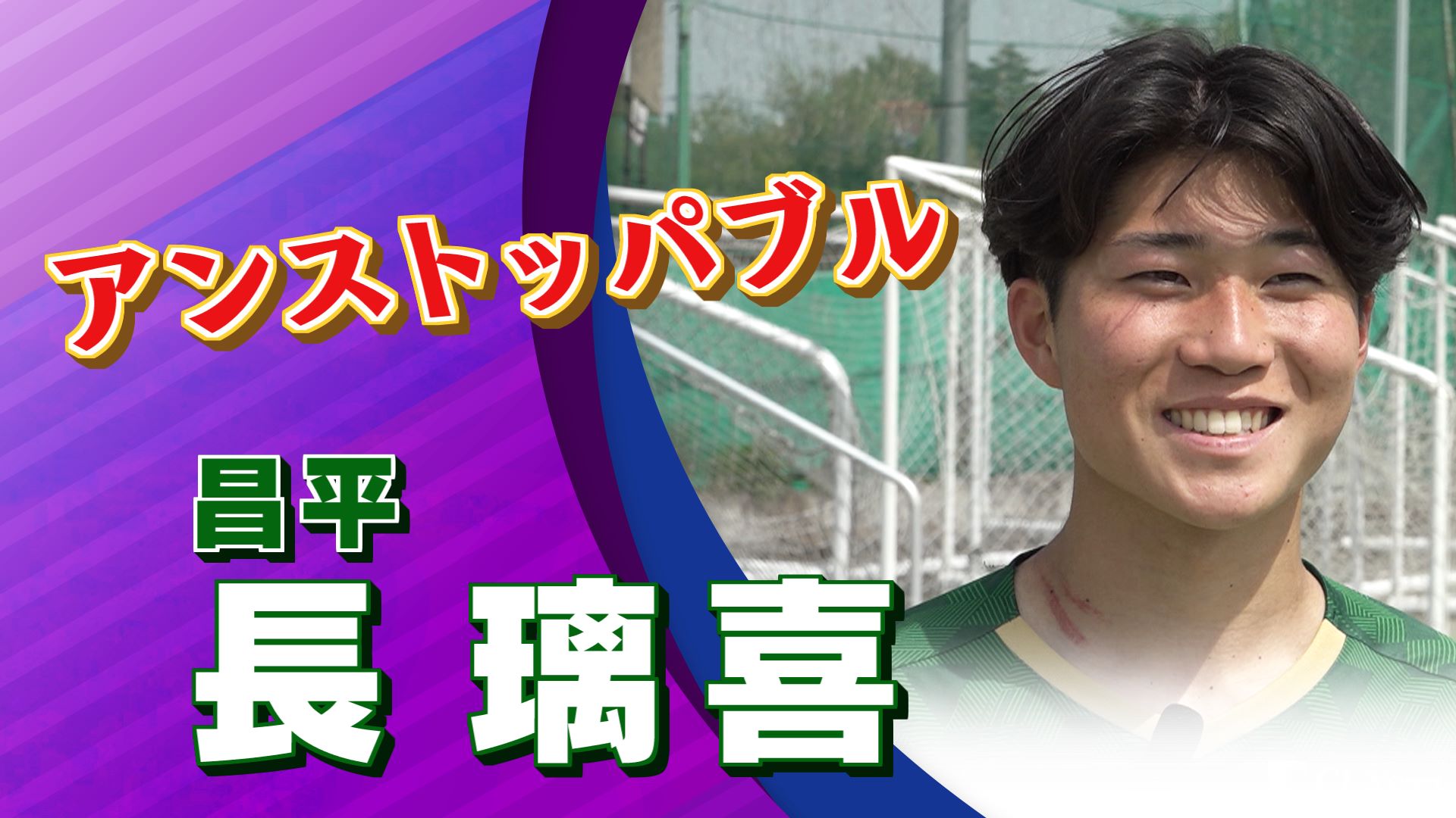 長 璃喜 選手（昌平）インタビュー｜高円宮杯 プレミアリーグ2025 EAST 第3節 昌平vs 浦和レッズユース【Foot!THURSDAY】 #jsports_foot