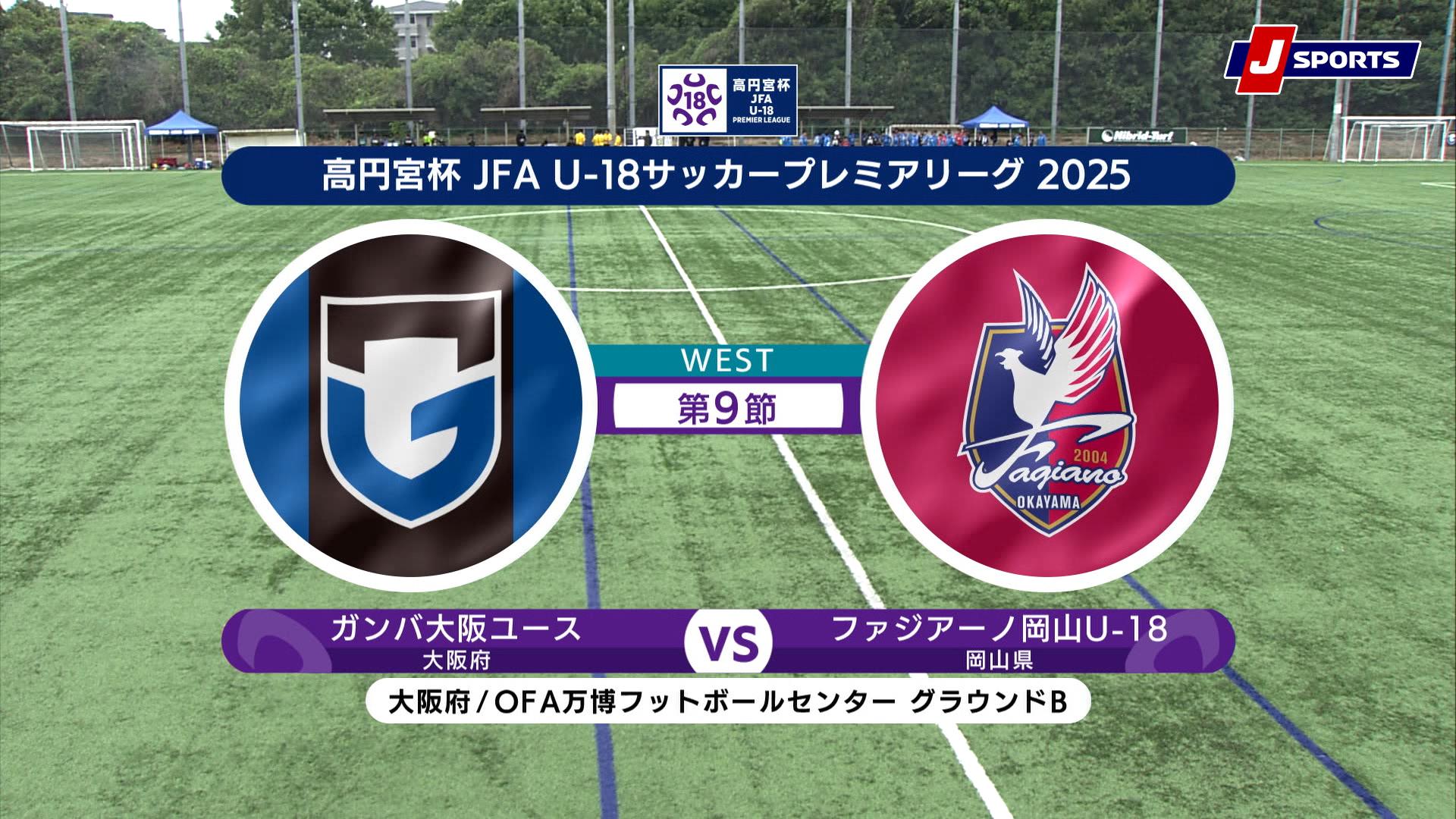 【ハイライト】ガンバ大阪ユース vs. ファジアーノ岡山U-18｜高円宮杯 JFA U-18 サッカープレミアリーグ 2025（5月24日）#soccer