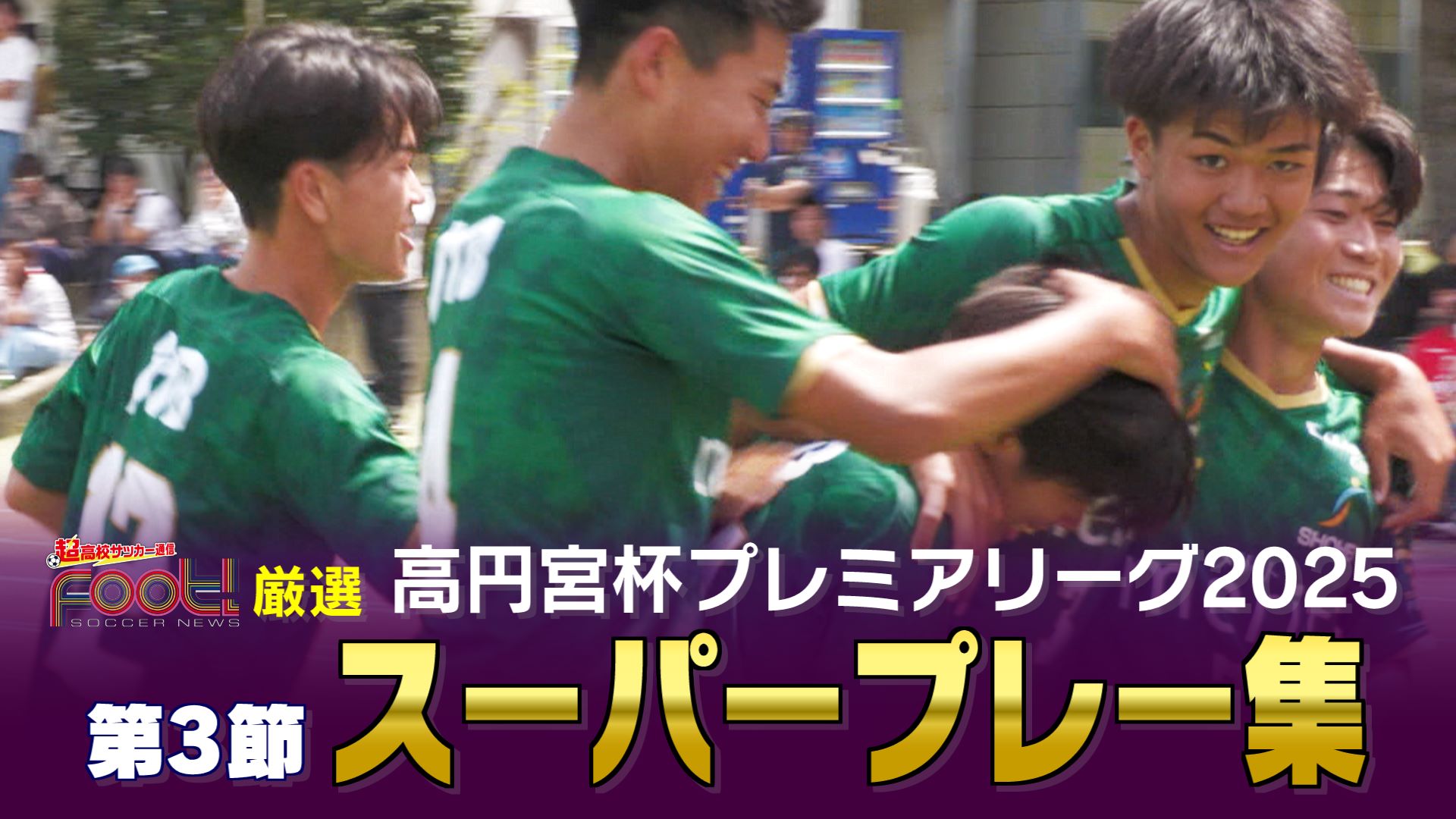 【スーパープレー】4月24日放送分｜高円宮杯 プレミアリーグ2025【Foot!THURSDAY】 #jsports_foot
