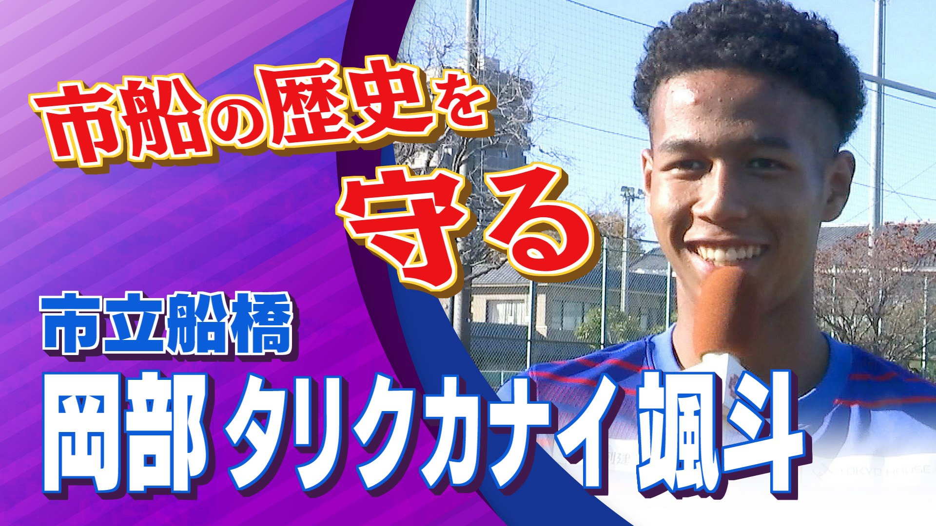 【インタビュー】市立船橋 岡部 タリクカナイ 颯斗選手｜高円宮杯 プレミアリーグ2024 EAST 第21節 市立船橋 vs FC東京U-18 #jsports_foot!