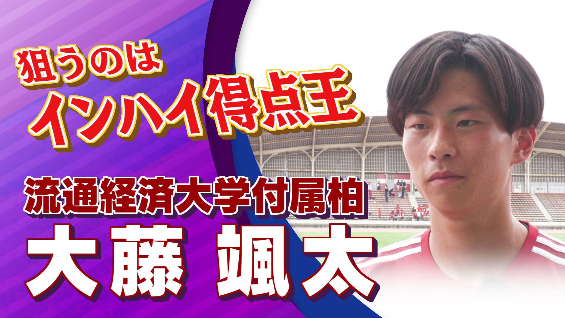 大藤 颯太 選手 (流通経済大学付属柏)インタビュー｜インターハイ 千葉県予選 決勝 流通経済大学付属柏 vs 日本体育大学柏【Foot!THURSDAY】#jsports_foot