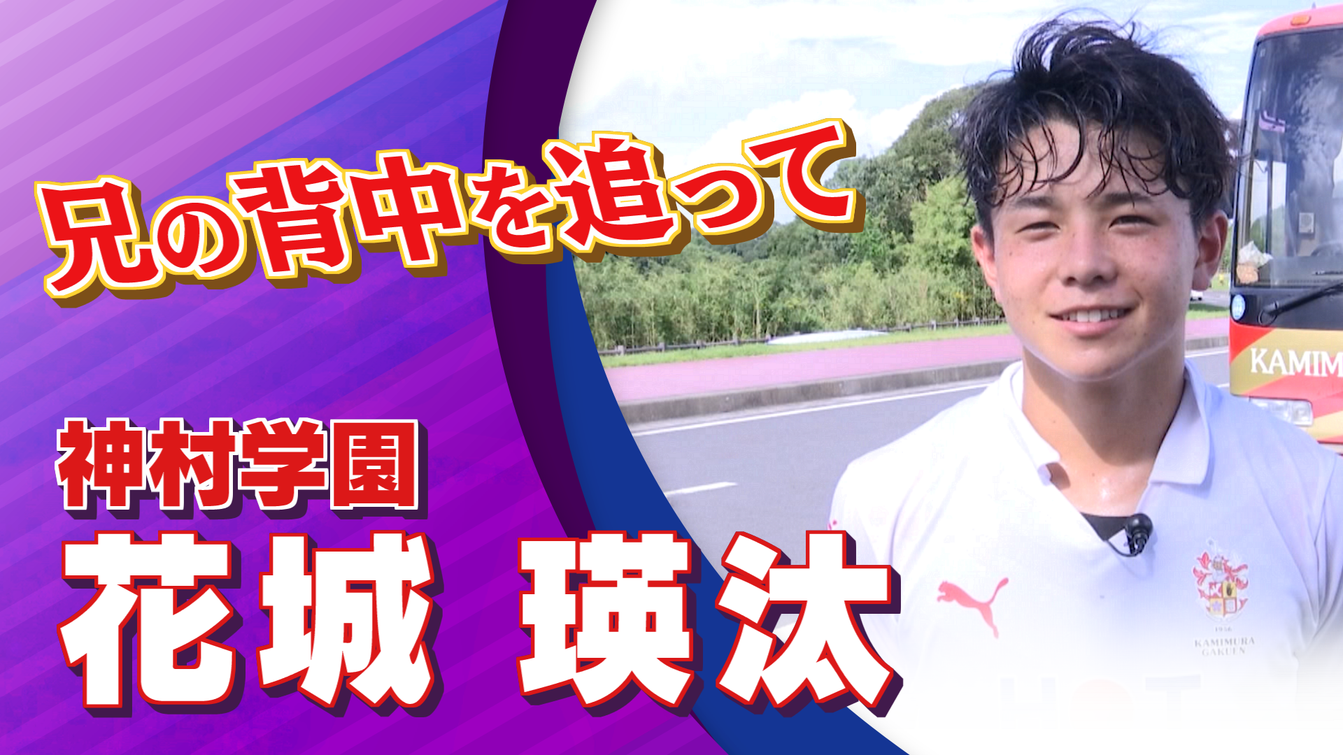 神村学園 花城 瑛汰選手インタビュー｜高円宮杯 プレミアリーグ2024 WEST 第19節 神村学園 vs 米子北【Foot!THURSDAY】 #jsports_foot