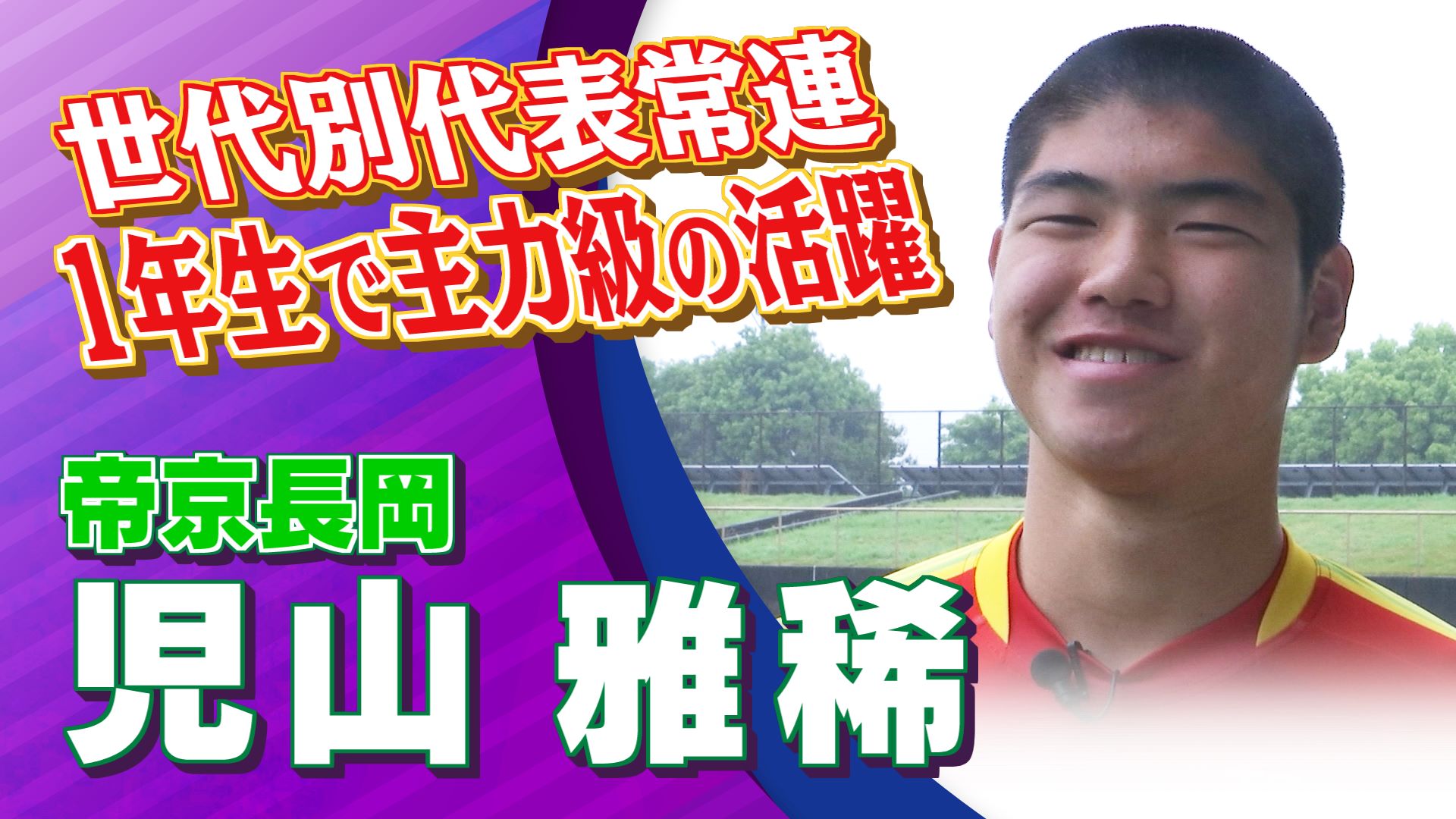 児山 雅稀 選手（帝京長岡）インタビュー｜高円宮杯 プレミアリーグ2025 WEST 第6節 大津vs 帝京長岡【Foot!THURSDAY】#jsports_foot