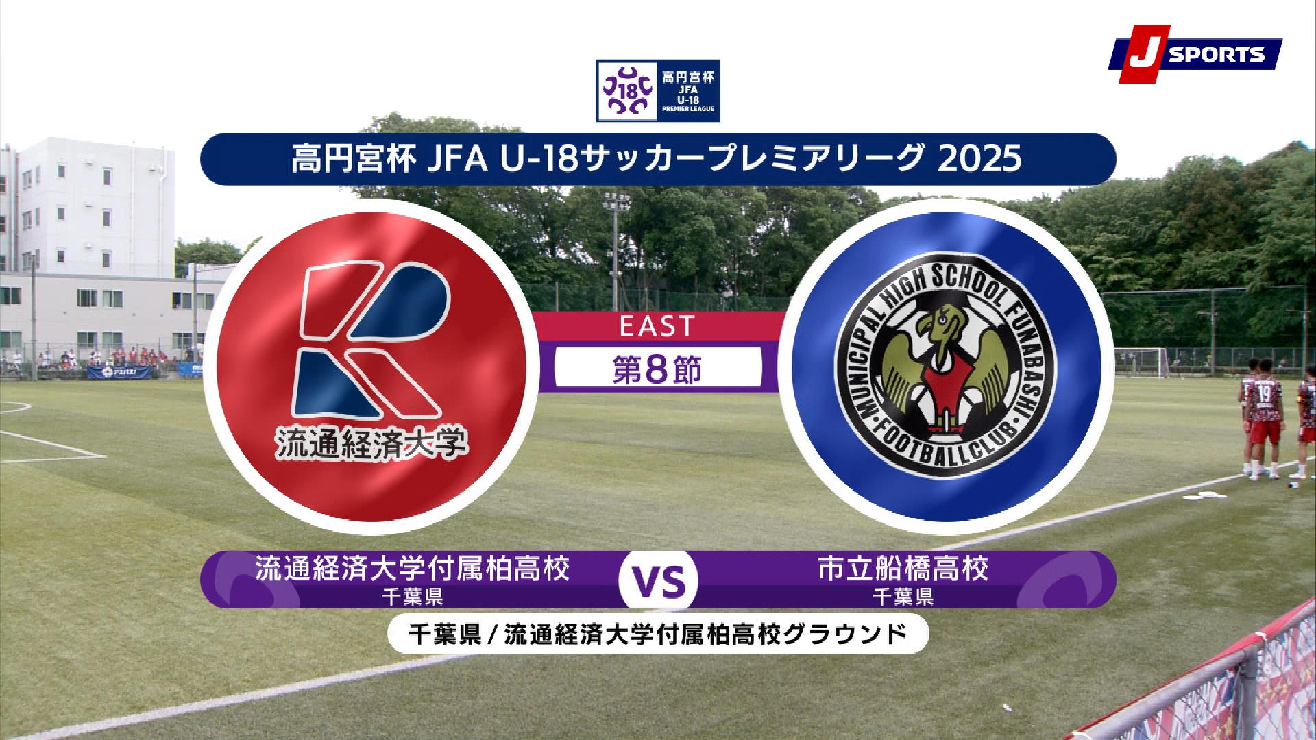 【ハイライト】流通経済大学付属柏高校 vs. 市立船橋高校｜高円宮杯 JFA U-18 サッカープレミアリーグ 2025（5月18日）