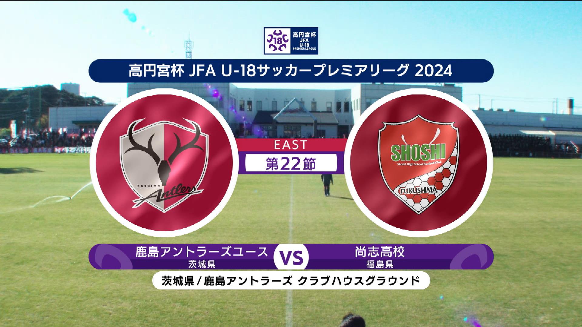 【第22節 ハイライト】鹿島アントラーズユース vs. 尚志高校｜高円宮杯 JFA U-18 サッカープレミアリーグ 2024 EAST（12月8日）