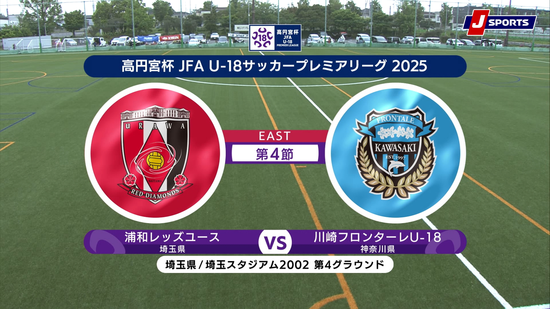 【EAST 第4節 ハイライト】浦和レッズユース vs. 川崎フロンターレU-18｜高円宮杯 JFA U-18 サッカープレミアリーグ 2025（4月26日）