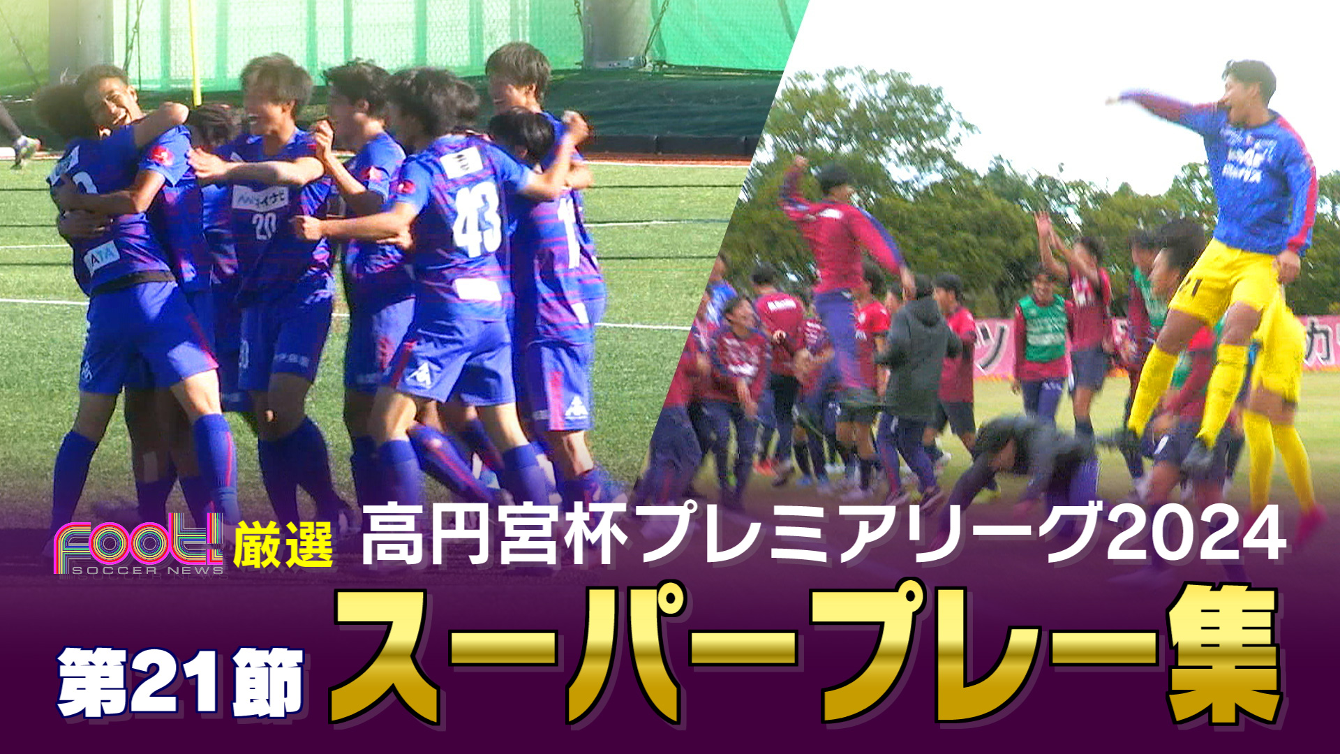 【第21節スーパープレー】高円宮杯 JFA U-18 サッカープレミアリーグ2024 【Foot!THURSDAY】 #jsports_foot!