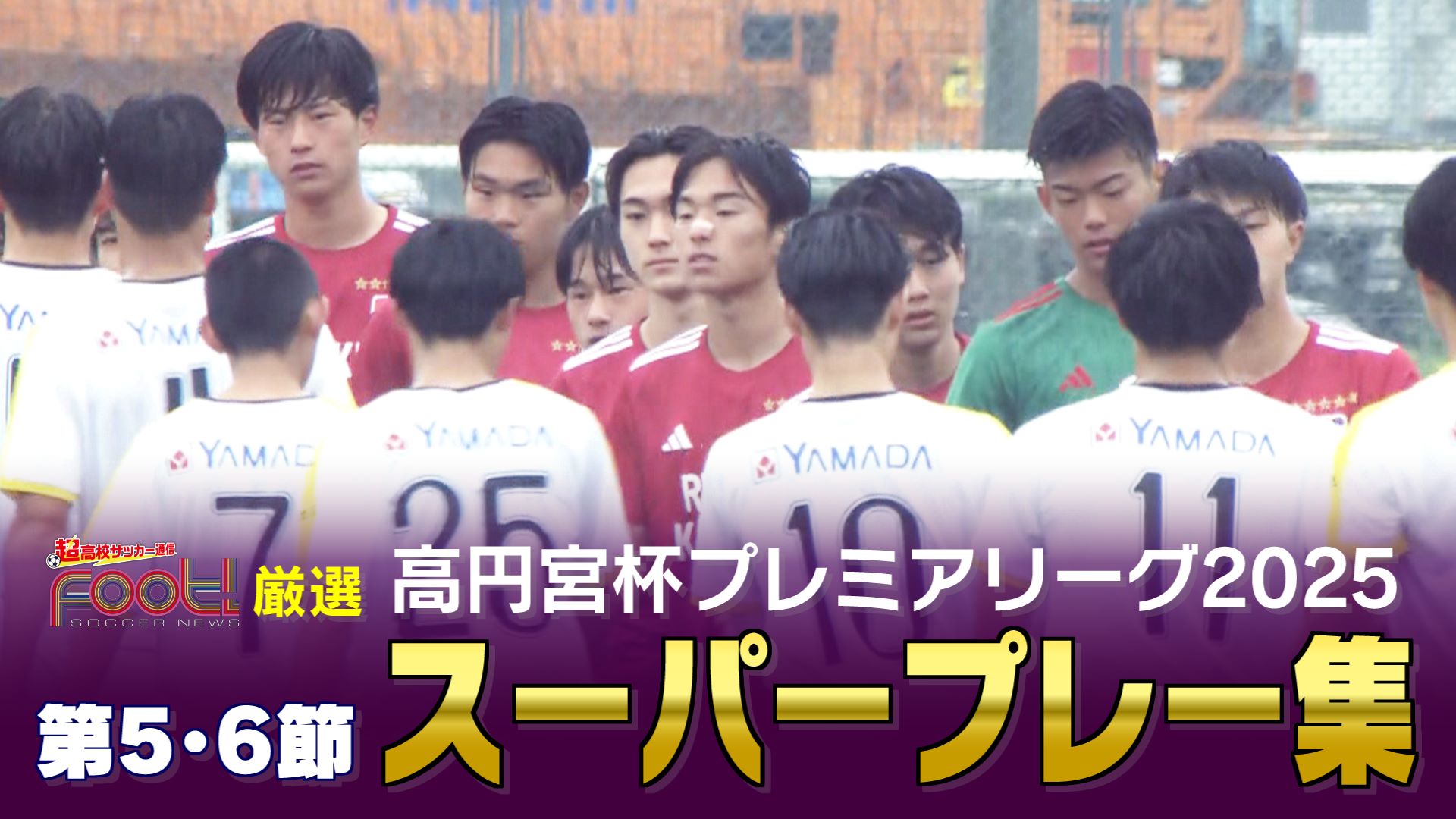 【スーパープレー】5月9日放送分｜高円宮杯 プレミアリーグ2025【Foot!THURSDAY】 #jsports_foot