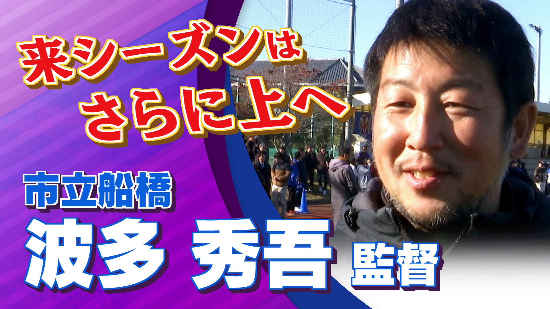 【インタビュー】市立船橋 波多 秀吾 監督｜ 高円宮杯 プレミアリーグ2024 EAST 第21節 市立船橋 vs FC東京U-18【Foot!THURSDAY】 #jsports_foot!