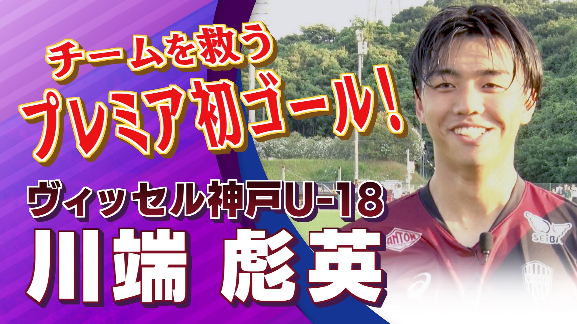川端 彪英（ヴィッセル神戸U-18)｜高円宮杯 プレミアリーグ2025EAST 第10節 ヴィッセル神戸U-18 vs サンフレッチェ広島ユース【Foot!THURSDAY】#jsports_foot