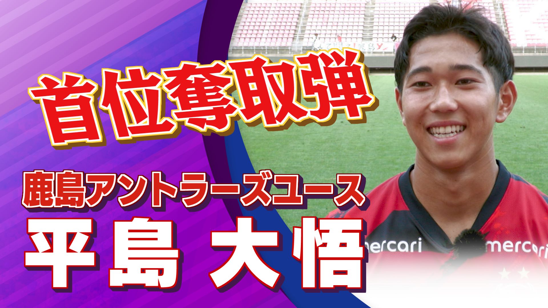 平島 大悟（鹿島アントラーズユース)｜高円宮杯 プレミアリーグ2025 EAST 第10節 鹿島アントラーズユース vs 流通経済大学付属柏【Foot!THURSDAY】#jsports_foot
