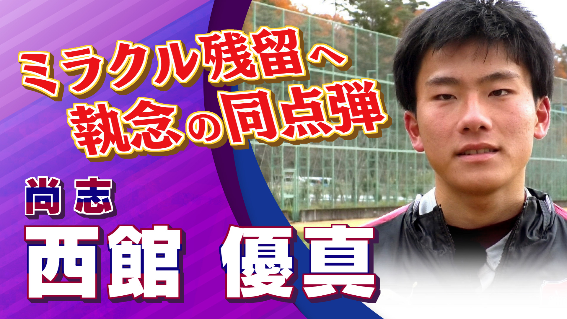 【インタビュー】尚志 西館 優真選手｜高円宮杯 プレミアリーグ2024 EAST 第21節 尚志 vs 青森山田【Foot!THURSDAY】#jsports_foot!