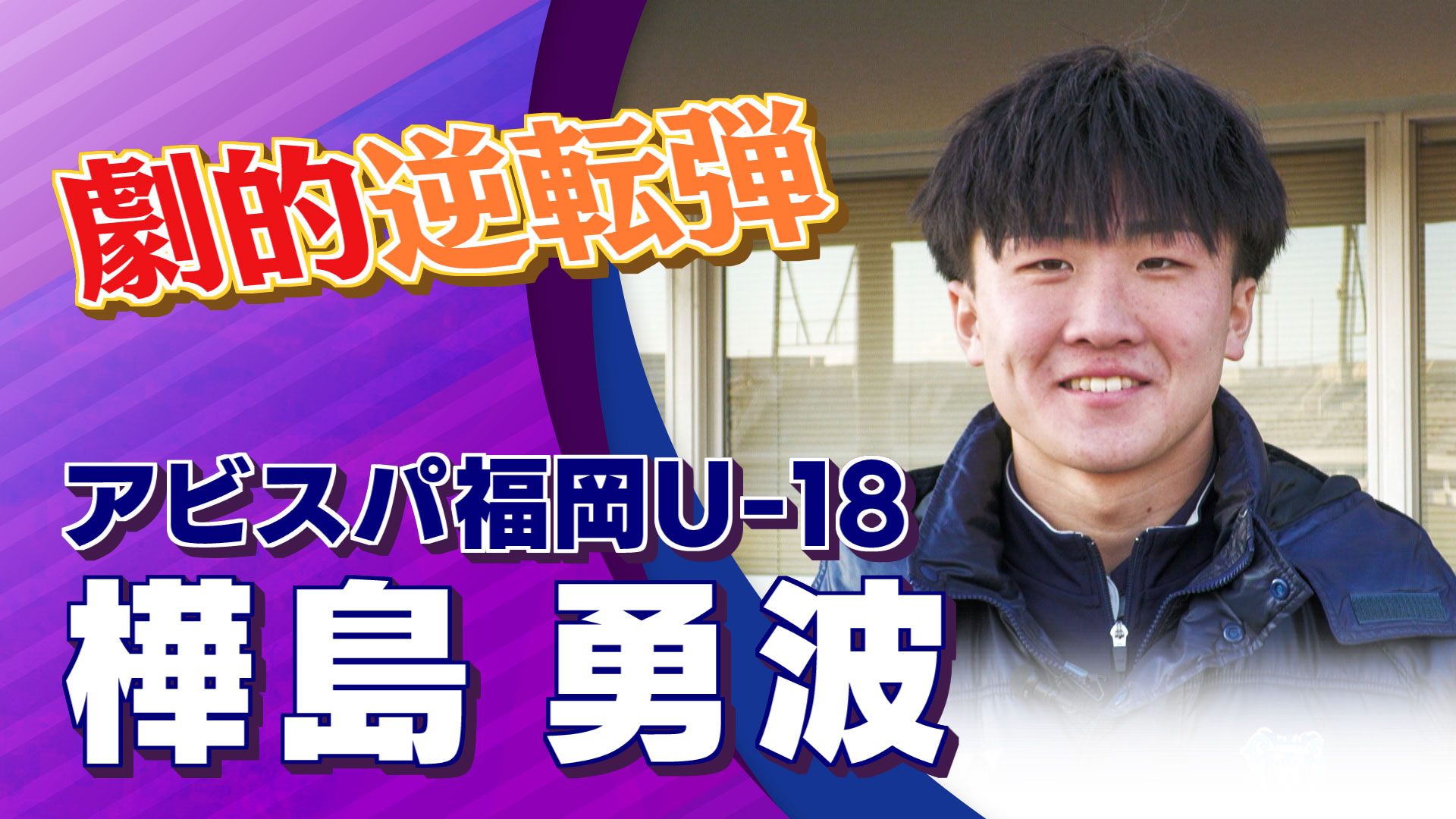 【インタビュー】樺島勇波 選手(アビスパ福岡U-18) アビスパ福岡U-18 vs. 岡山学芸館｜高円宮杯 プレミアリーグ2024 プレーオフ Cブロック 決勝戦 #jsports_foot