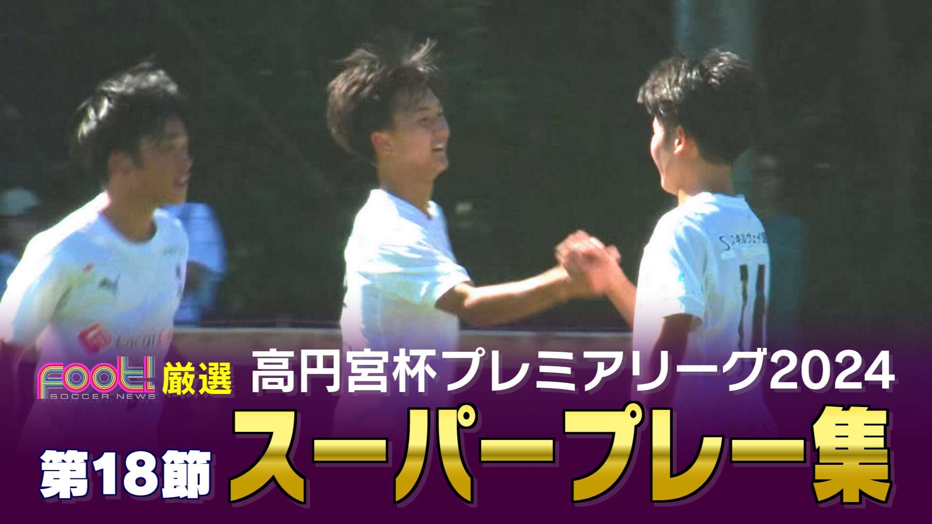 【第18節スーパープレイ】高円宮杯 JFA U-18 サッカープレミアリーグ2024 【Foot!THURSDAY】 #jsports_foot