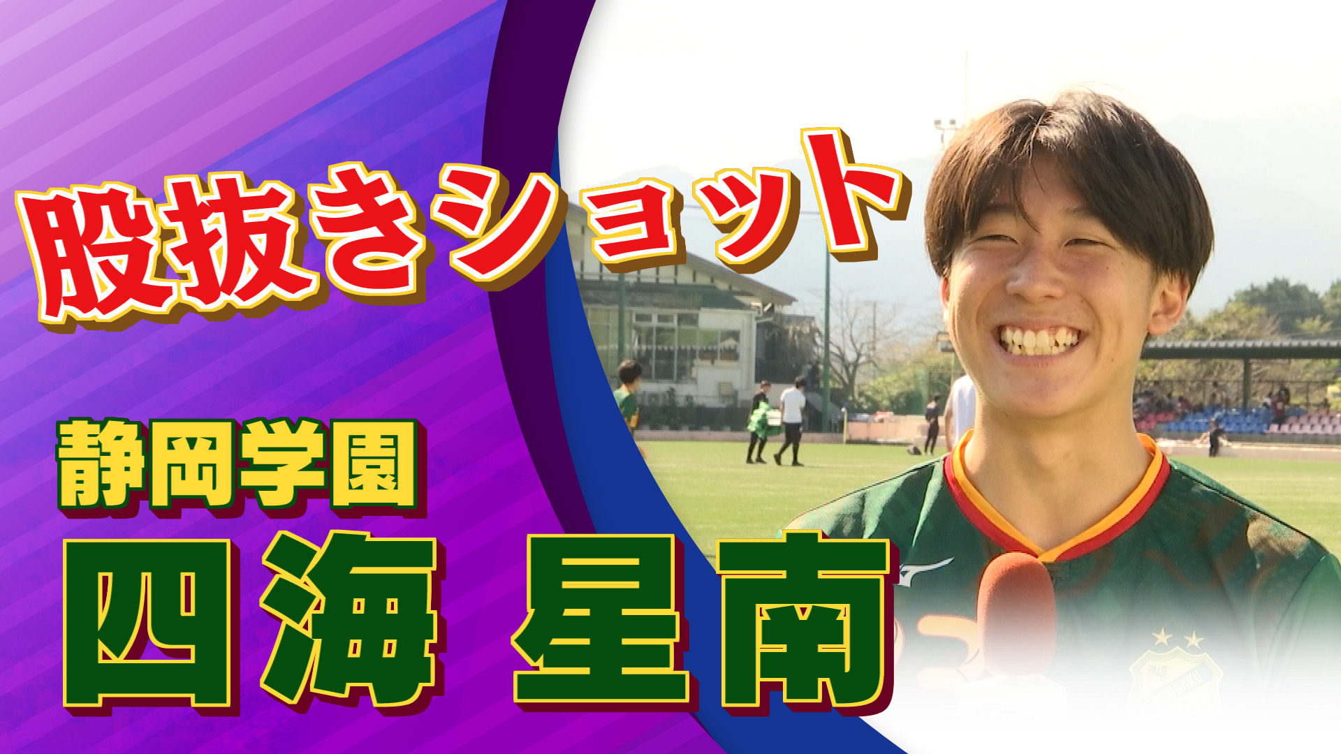 静岡学園  四海 星南 選手インタビュー｜高円宮杯 プレミアリーグ 2024 WEST 第18節 静岡学園 vs ファジアーノ岡山U-18【Foot!THURSDAY】 #jsports_foot