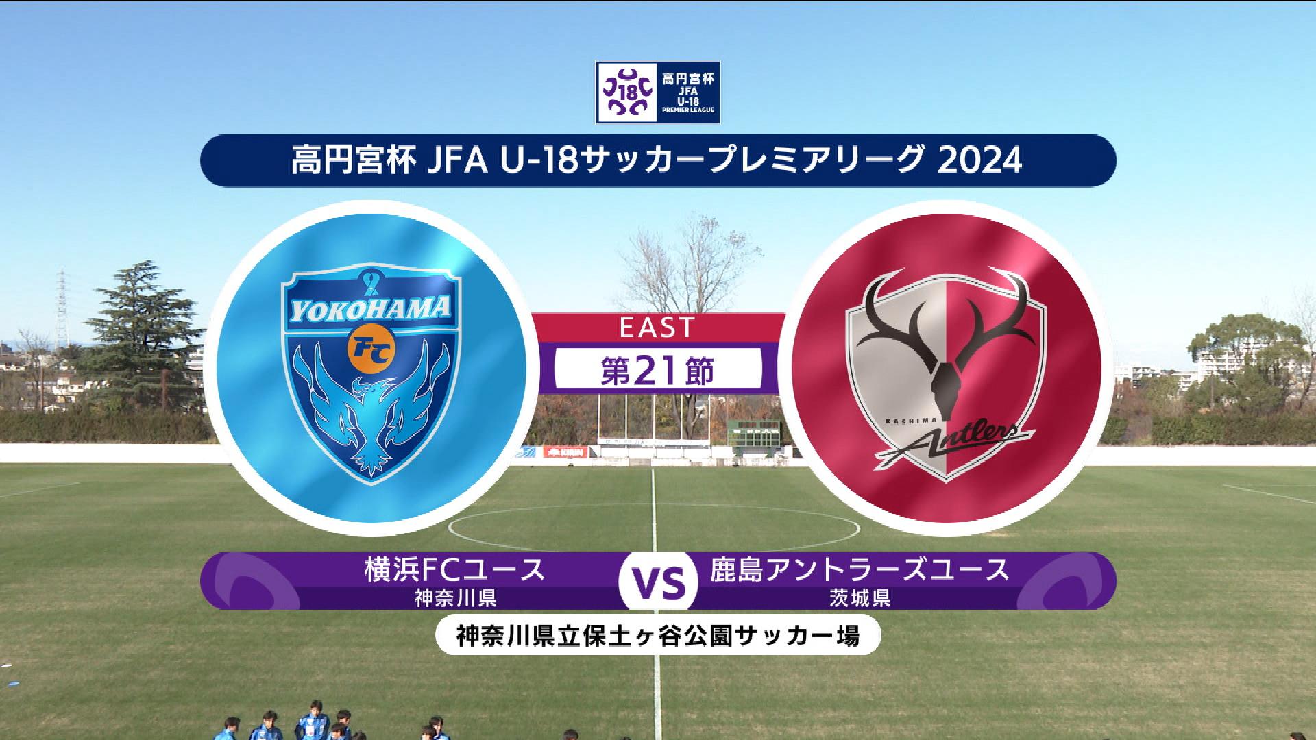 【第21節 ハイライト】横浜FCユース vs. 鹿島アントラーズユース｜高円宮杯 JFA U-18 サッカープレミアリーグ 2024 EAST（12月1日）