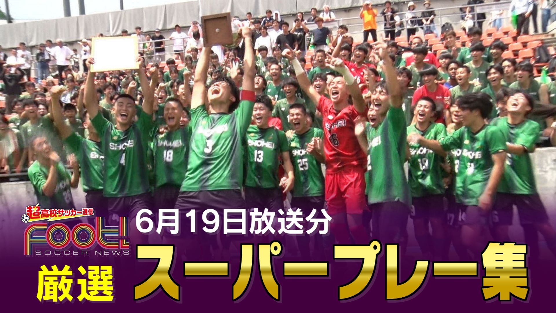 【スーパープレー】6月19日放送分｜【Foot!THURSDAY】 #jsports_foot