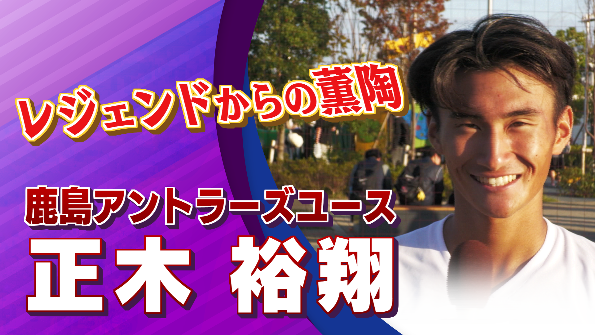 鹿島アントラーズユース  正木 裕翔選手インタビュー｜高円宮杯 プレミアリーグ2024 川崎フロンターレU-18 vs 鹿島アントラーズユース【Foot!THURSDAY】 #jsports_foot