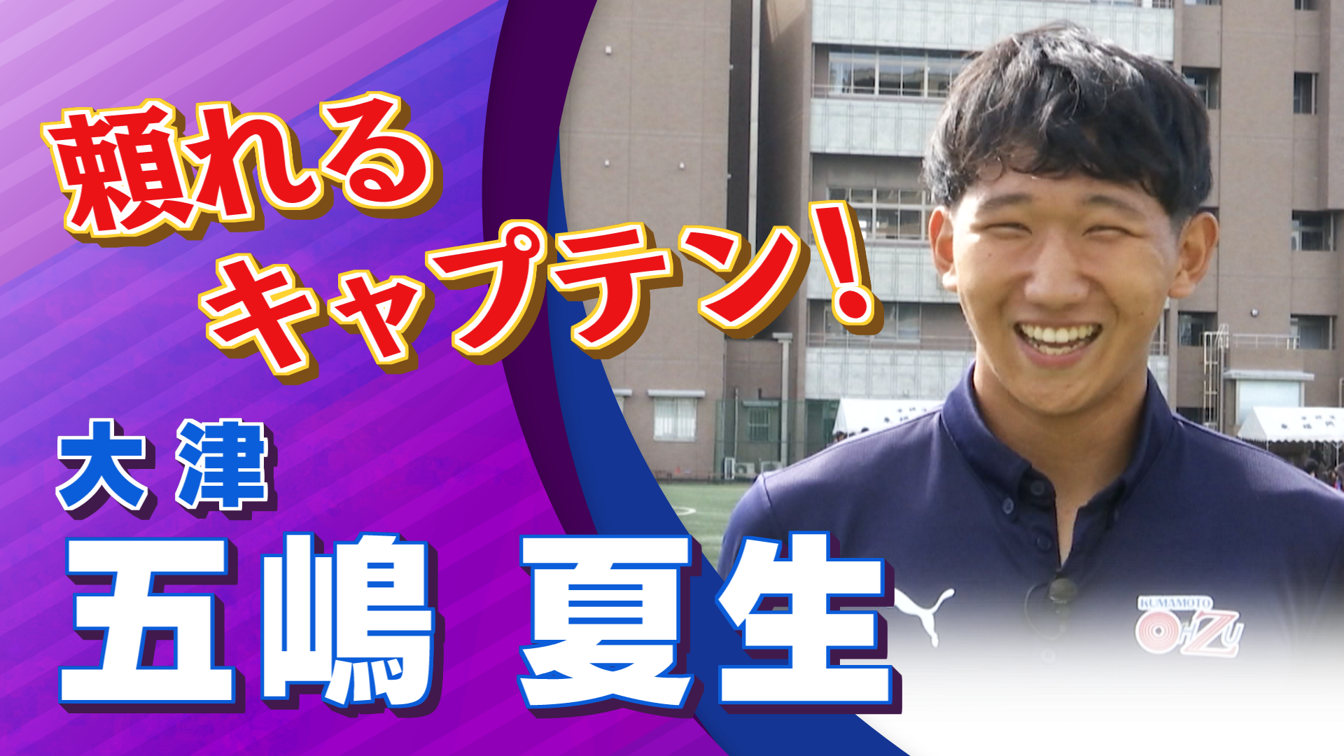 大津 五嶋 夏生選手 選手インタビュー｜高円宮杯 プレミアリーグ2024 WEST 第19節 東福岡 vs 大津【Foot!THURSDAY】 #jsports_foot