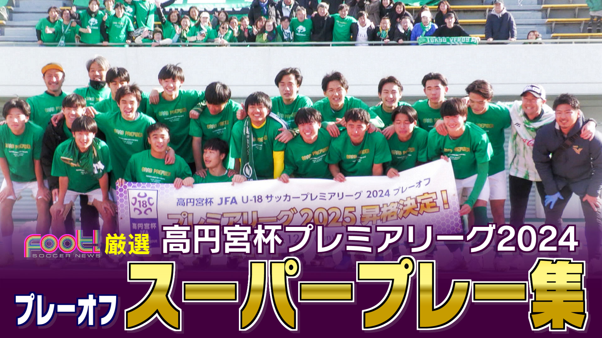 【プレーオフ スーパープレイ】高円宮杯 JFA U-18 サッカープレミアリーグ2024 【Foot!THURSDAY】#jsports_foot