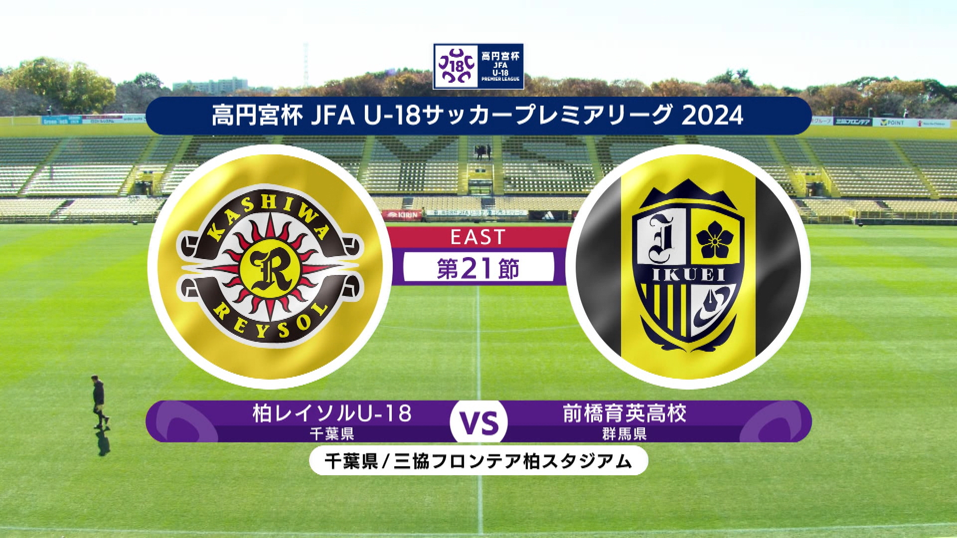 【第21節 ハイライト】柏レイソルU-18 vs. 前橋育英高校｜高円宮杯 JFA U-18 サッカープレミアリーグ 2024 EAST（12月1日）