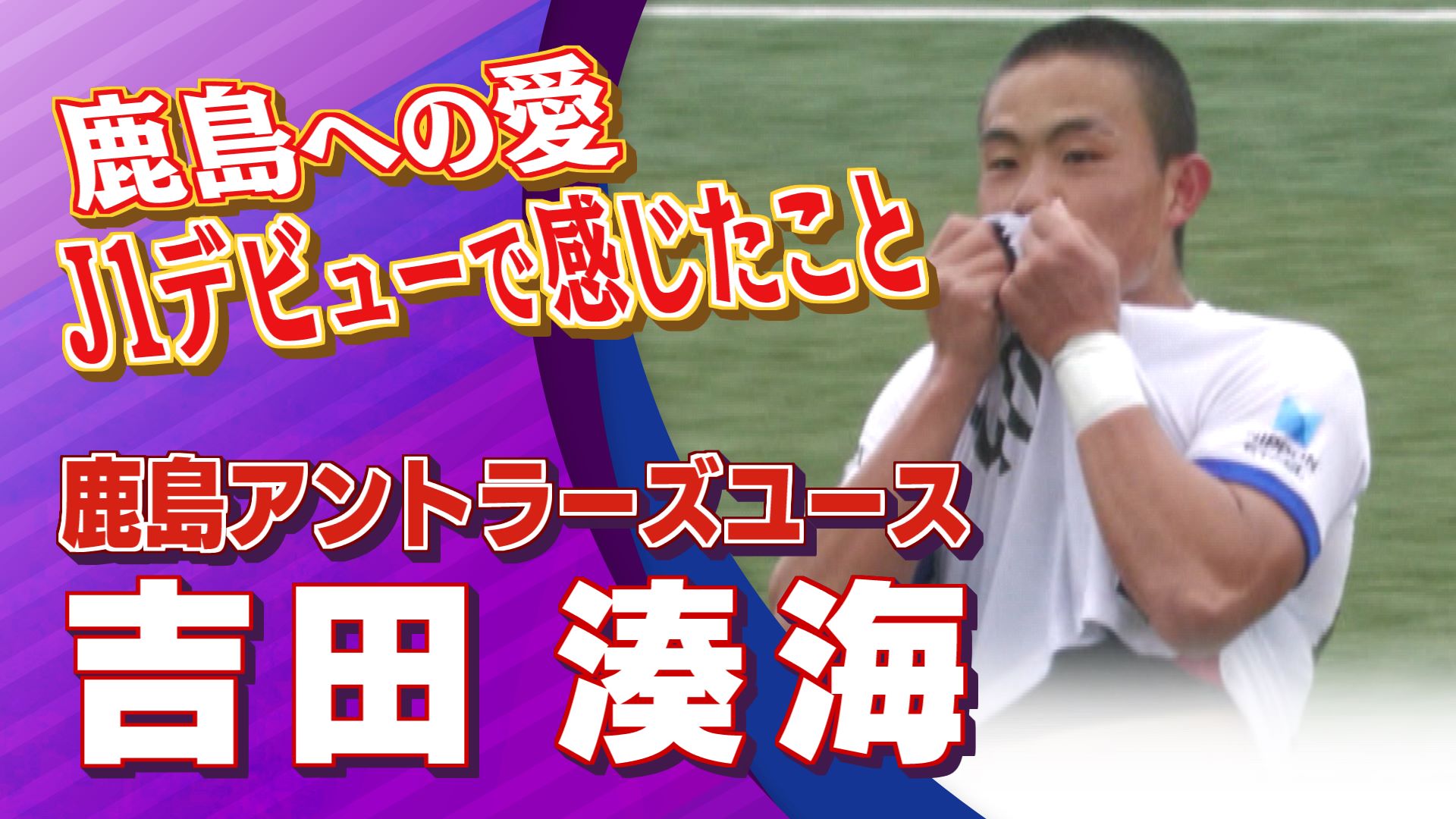 吉田 湊海 選手 (鹿島アントラーズユース) インタビュー｜高円宮杯 プレミアリーグ2025 EAST 市立船橋 vs 鹿島アントラーズユース【Foot!THURSDAY】#jsports_foot