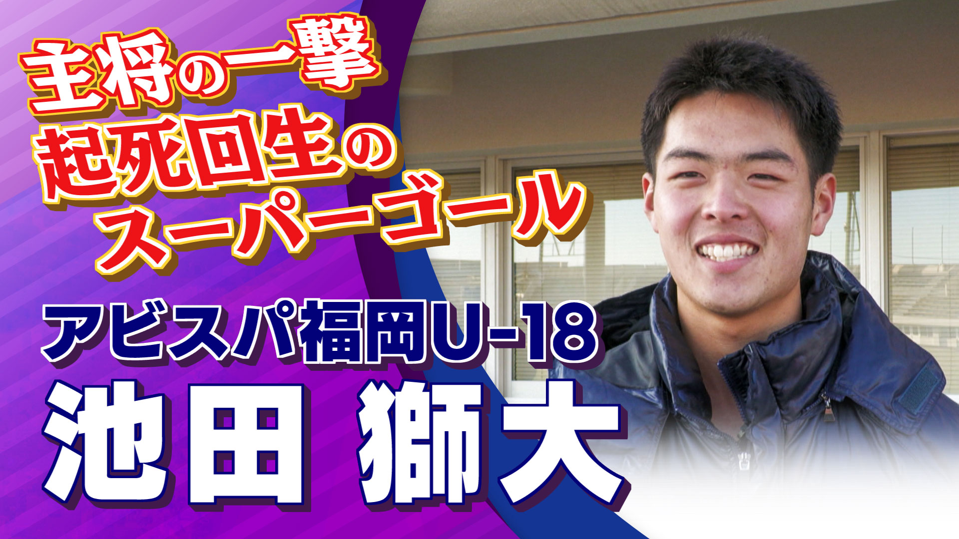 【インタビュー】池田獅大 選手(アビスパ福岡U-18) アビスパ福岡U-18 vs. 岡山学芸館｜高円宮杯 プレミアリーグ2024 プレーオフ Cブロック 決勝戦 #jsports_foot