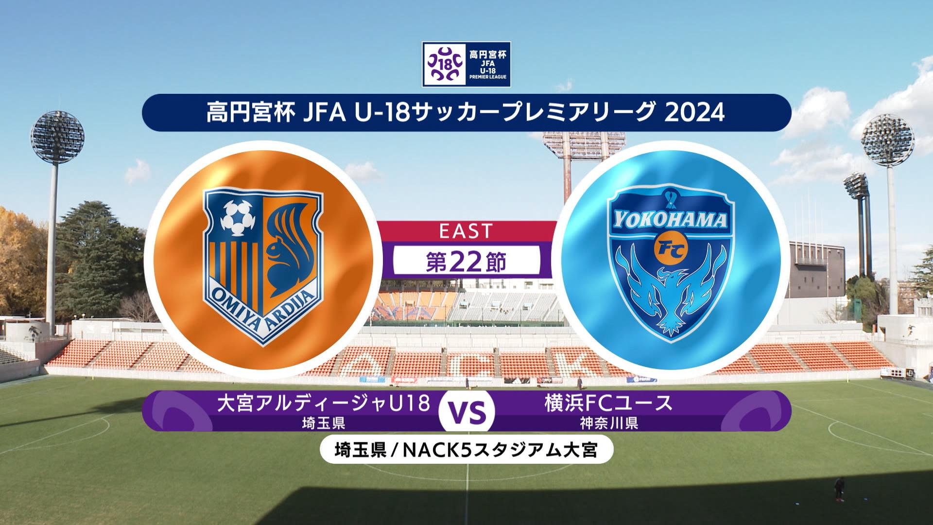 【第22節 ハイライト】大宮アルディージャU18 vs. 横浜FCユース｜高円宮杯 JFA U-18 サッカープレミアリーグ 2024 EAST（12月8日）