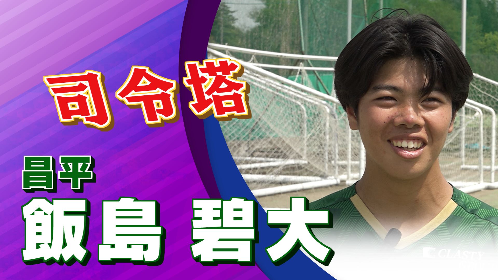 飯島 碧大 選手（昌平)インタビュー｜高円宮杯 プレミアリーグ2025 EAST 第3節 昌平vs 浦和レッズユース【Foot!THURSDAY】 #jsports_foot