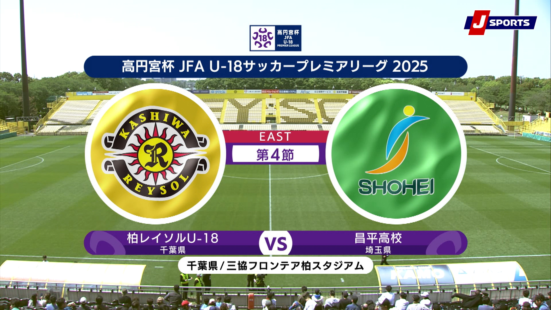 【EAST 第4節 ハイライト】柏レイソルU-18 vs. 昌平高校｜高円宮杯 JFA U-18 サッカープレミアリーグ 2025（4月27日）#soccer