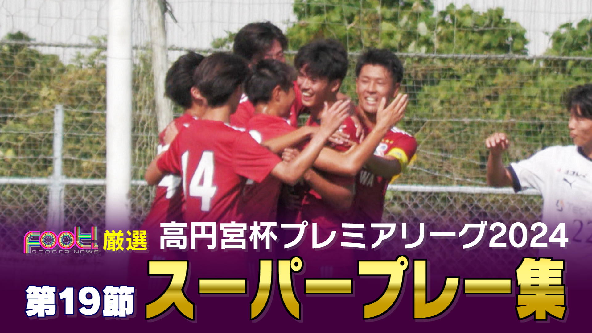 【第19節スーパープレイ】高円宮杯 JFA U-18 サッカープレミアリーグ2024 【Foot!THURSDAY】 #jsports_foot