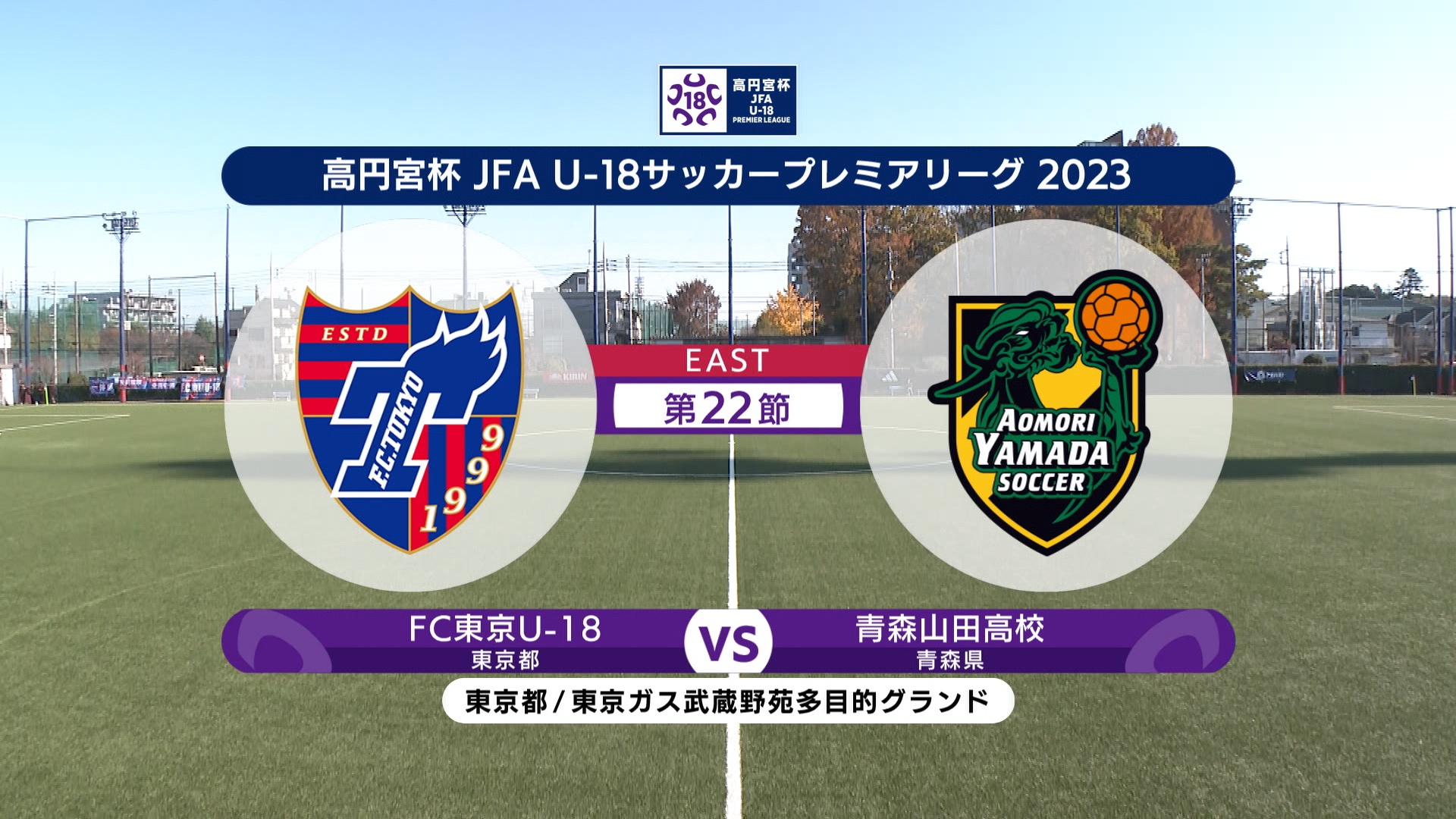 【ハイライト】FC東京U-18 vs. 青森山田高校｜高円宮杯 JFA U-18 サッカープレミアリーグ2023 EAST 第22節