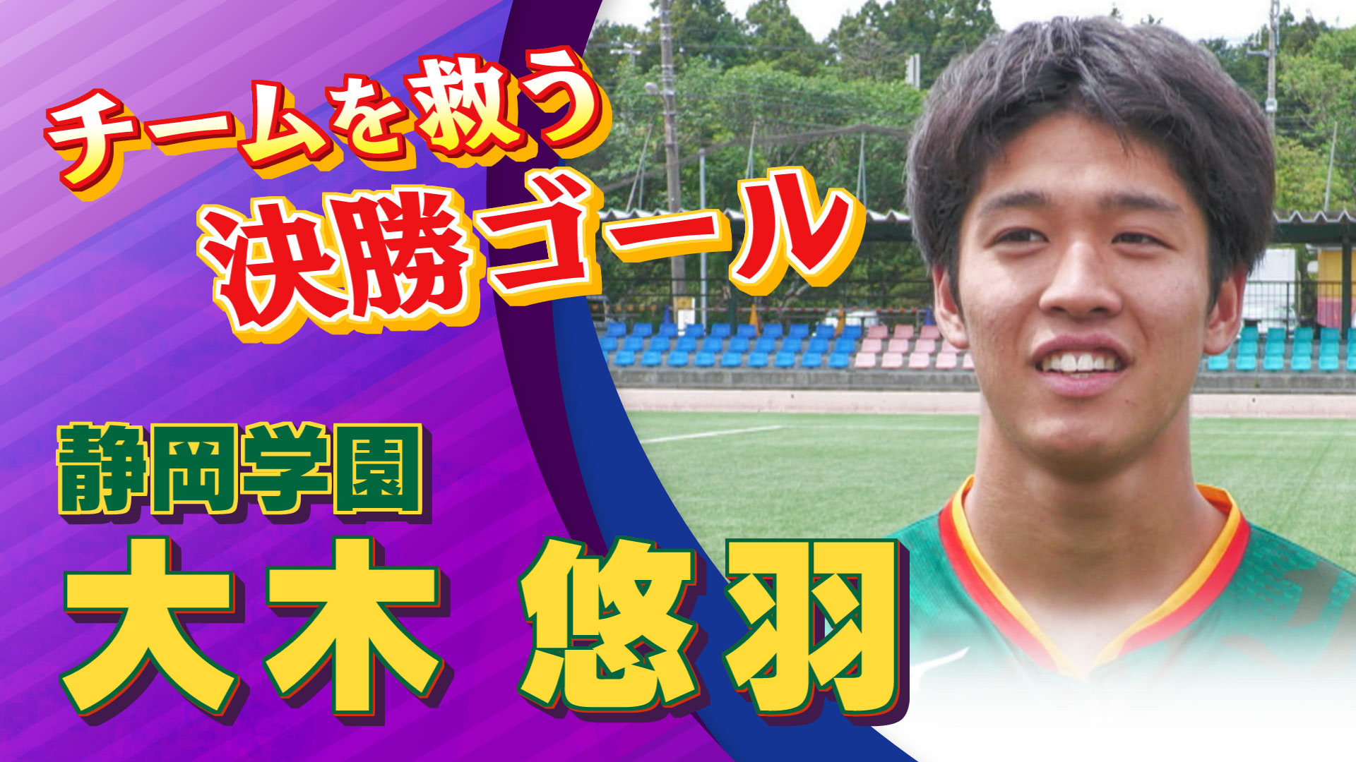 静岡学園 大木 悠羽 選手インタビュー｜高円宮杯 プレミアリーグ2024 WEST 第6節 静岡学園 vs 米子北  【Foot!THURSDAY】 #foot!