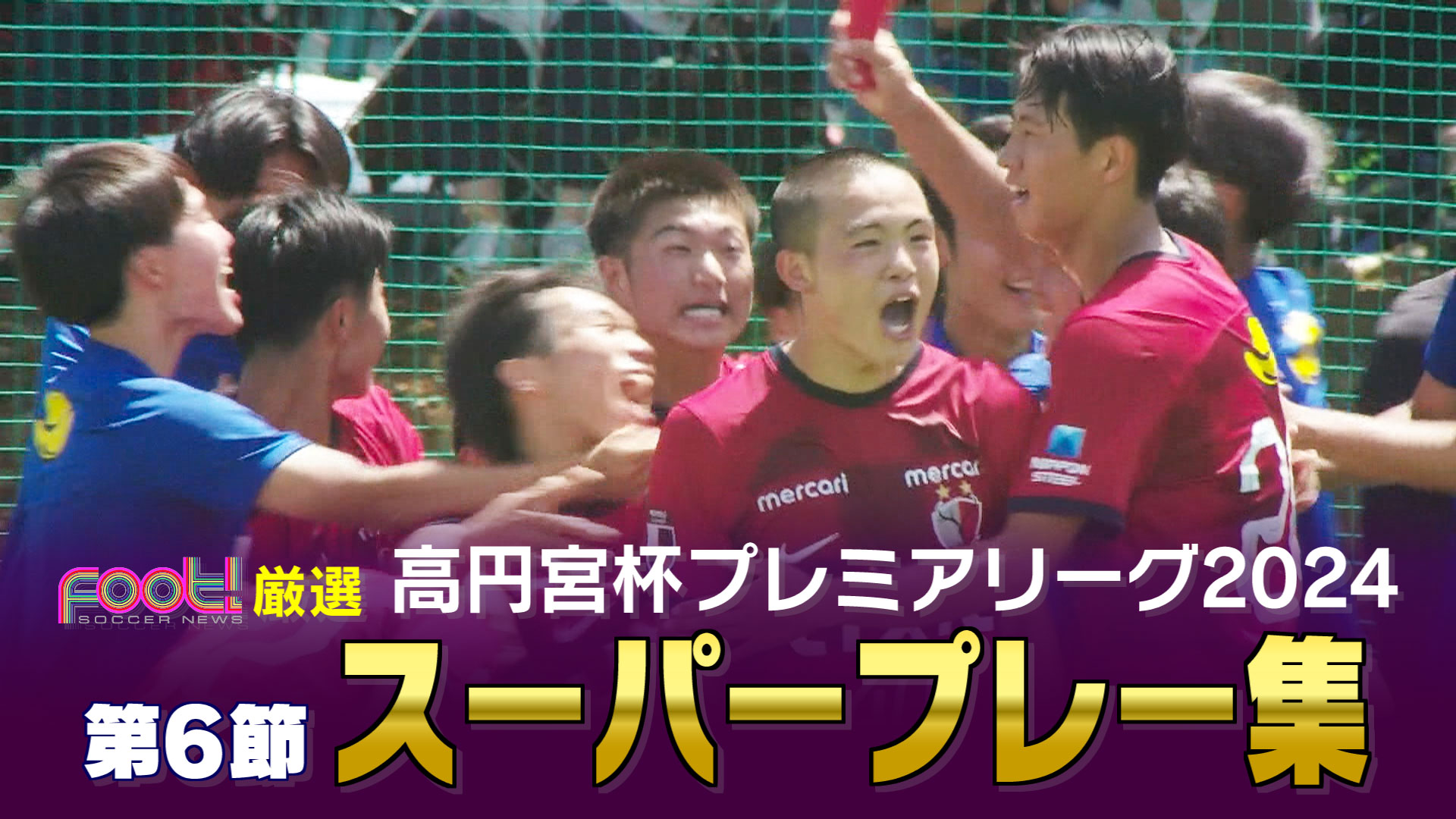 【スーパープレイ】高円宮杯 JFA U-18 サッカープレミアリーグ2024【Foot!THURSDAY】 #foot!