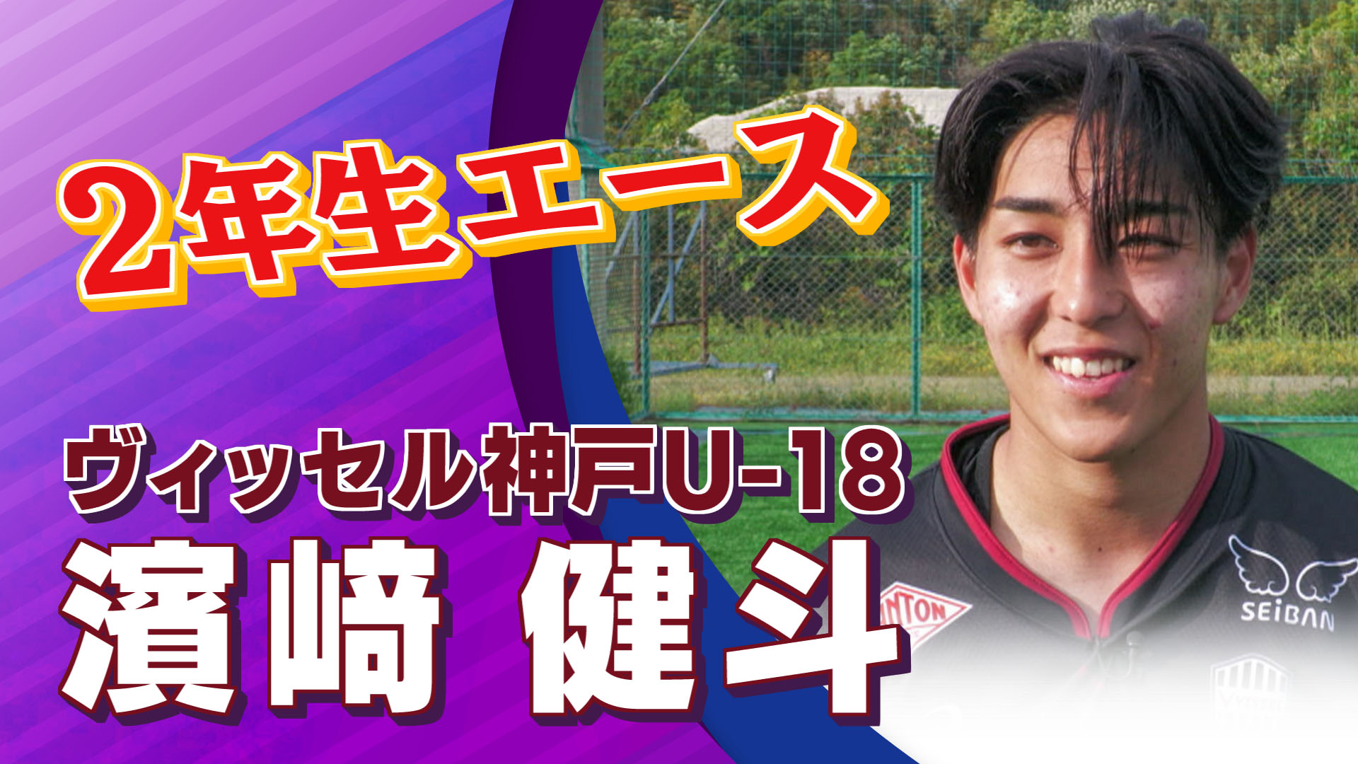 ヴィッセル神戸U-18 濱﨑健斗選手インタビュー｜高円宮杯 プレミアリーグ2024 WEST 第6節 ヴィッセル神戸U-18 vs サンフレッチェ広島ユース 【Foot!THURSDAY】#foot!