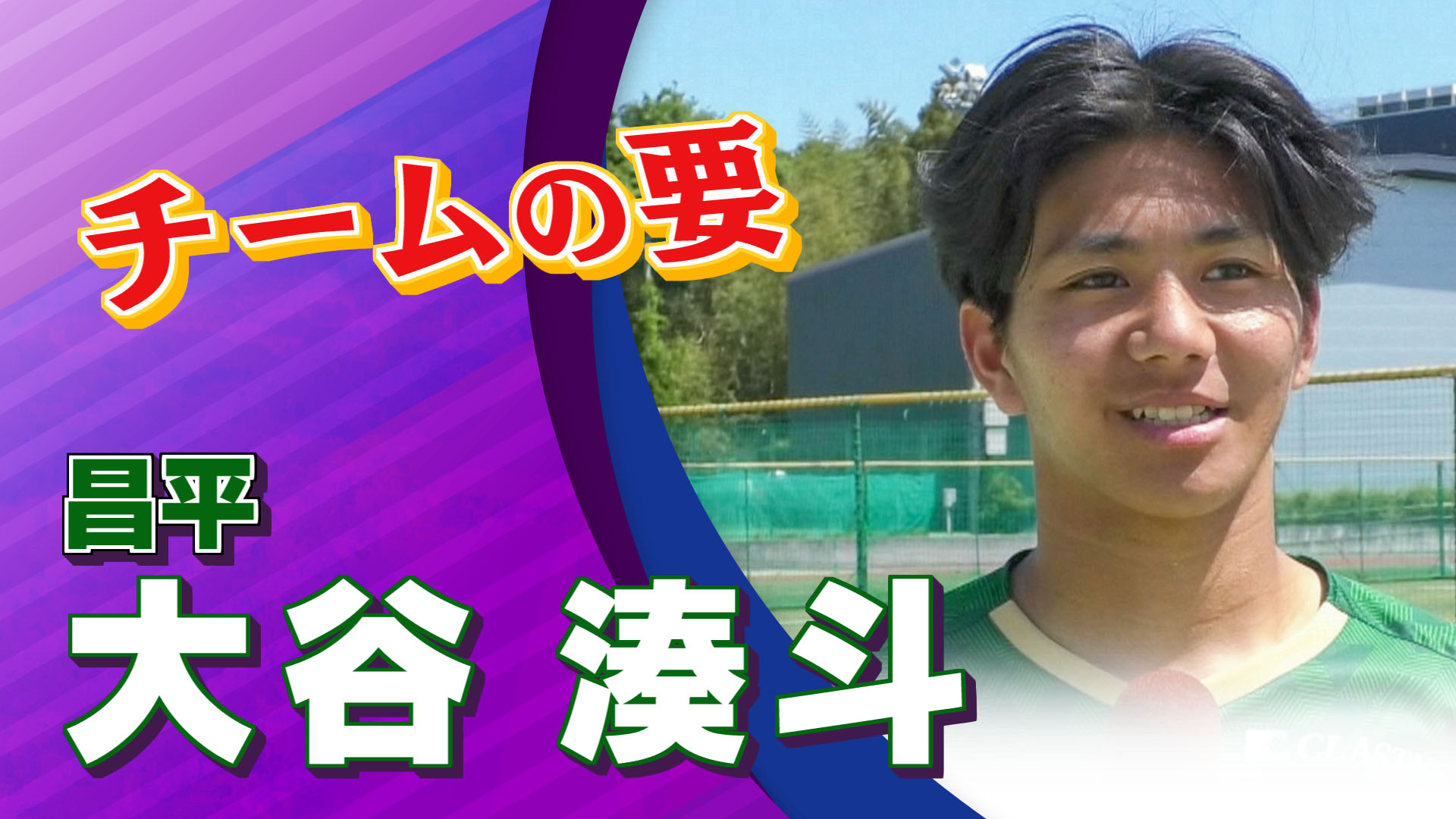 昌平 大谷 湊斗選手インタビュー｜高円宮杯 プレミアリーグ2024 EAST 第6節 昌平 vs 柏レイソルU-18 【Foot!THURSDAY】 #foot!