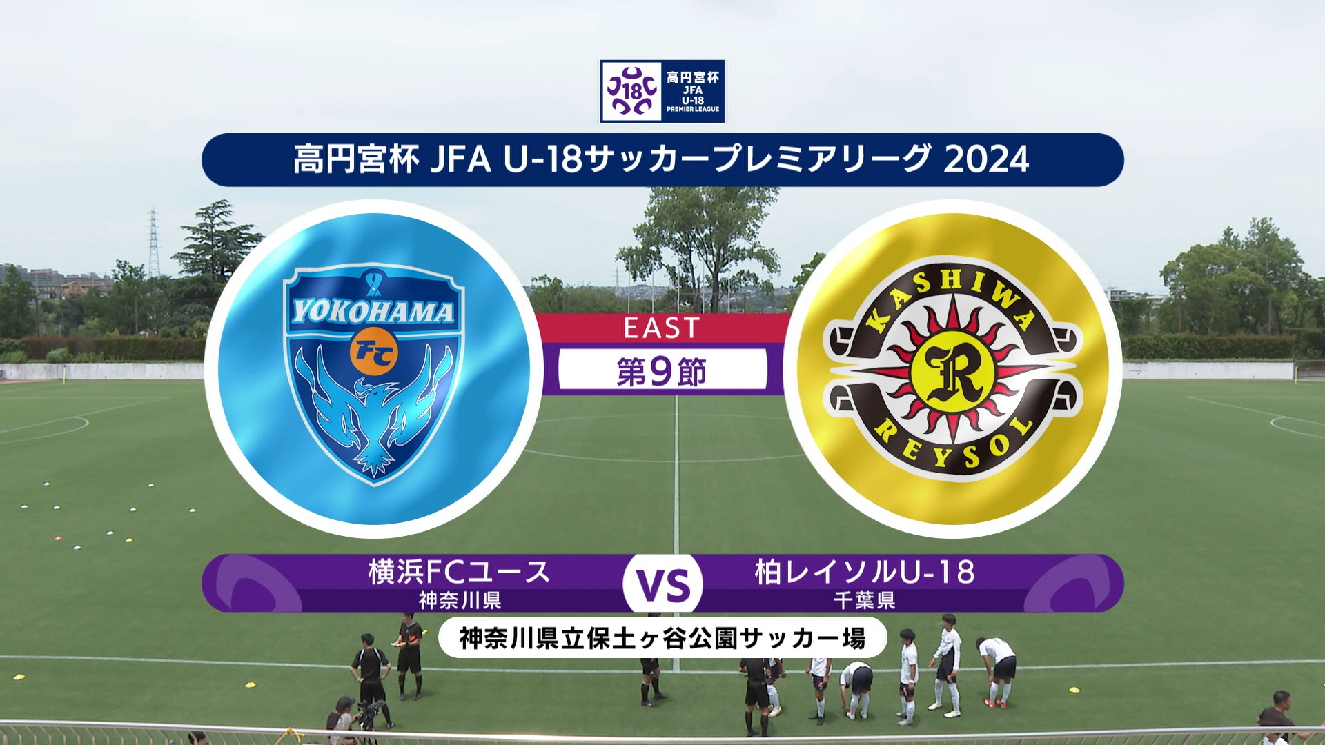 【ハイライト】横浜FCユース vs. 柏レイソルU-18｜高円宮杯 JFA U-18 サッカープレミアリーグ 2024 EAST 第9節  #soccer