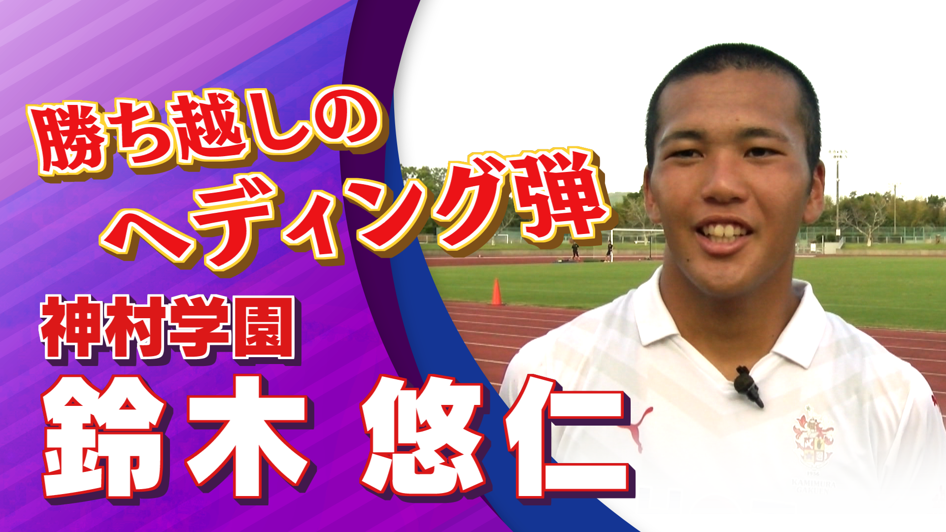 神村学園高校 鈴木 悠仁選手インタビュー｜円宮杯 プレミアリーグ2024 WEST 第13節 神村学園 vs 東福岡【Foot!THURSDAY】 #foot!