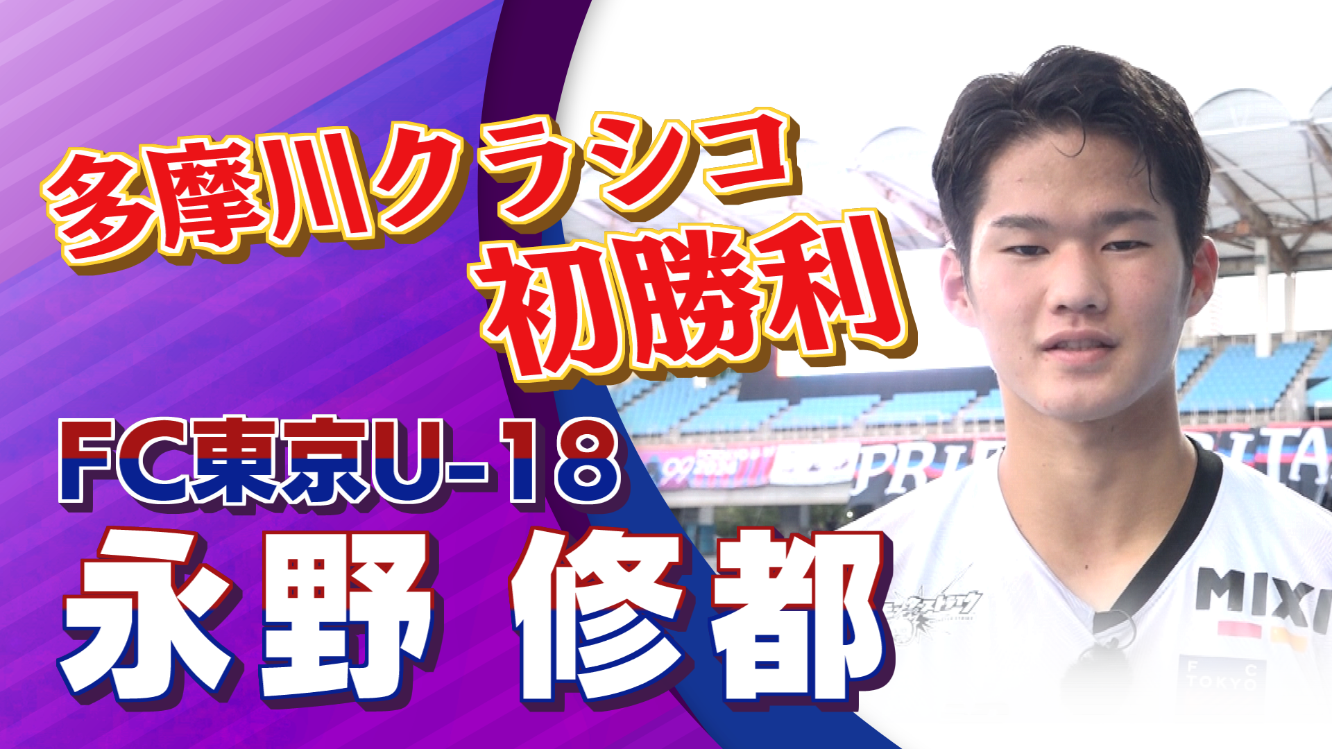 FC東京U-18 永野 修都選手インタビュー｜高円宮杯 プレミアリーグ2024 EAST 第13節 川崎フロンターレU-18 vs FC東京U-18【Foot!THURSDAY】 #foot!