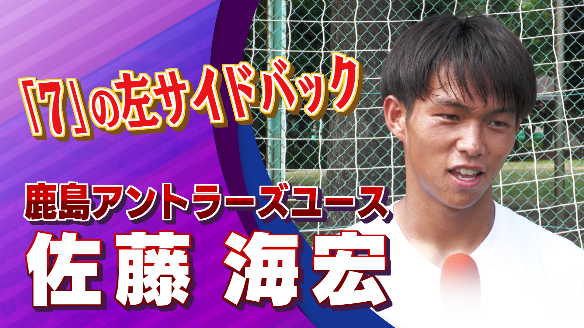 鹿島アントラーズユース 佐藤 海宏 選手インタビュー｜高円宮杯 プレミアリーグ2024 EAST 第13節 市立船橋高校 vs 鹿島アントラーズユース【Foot!THURSDAY】 #foot!