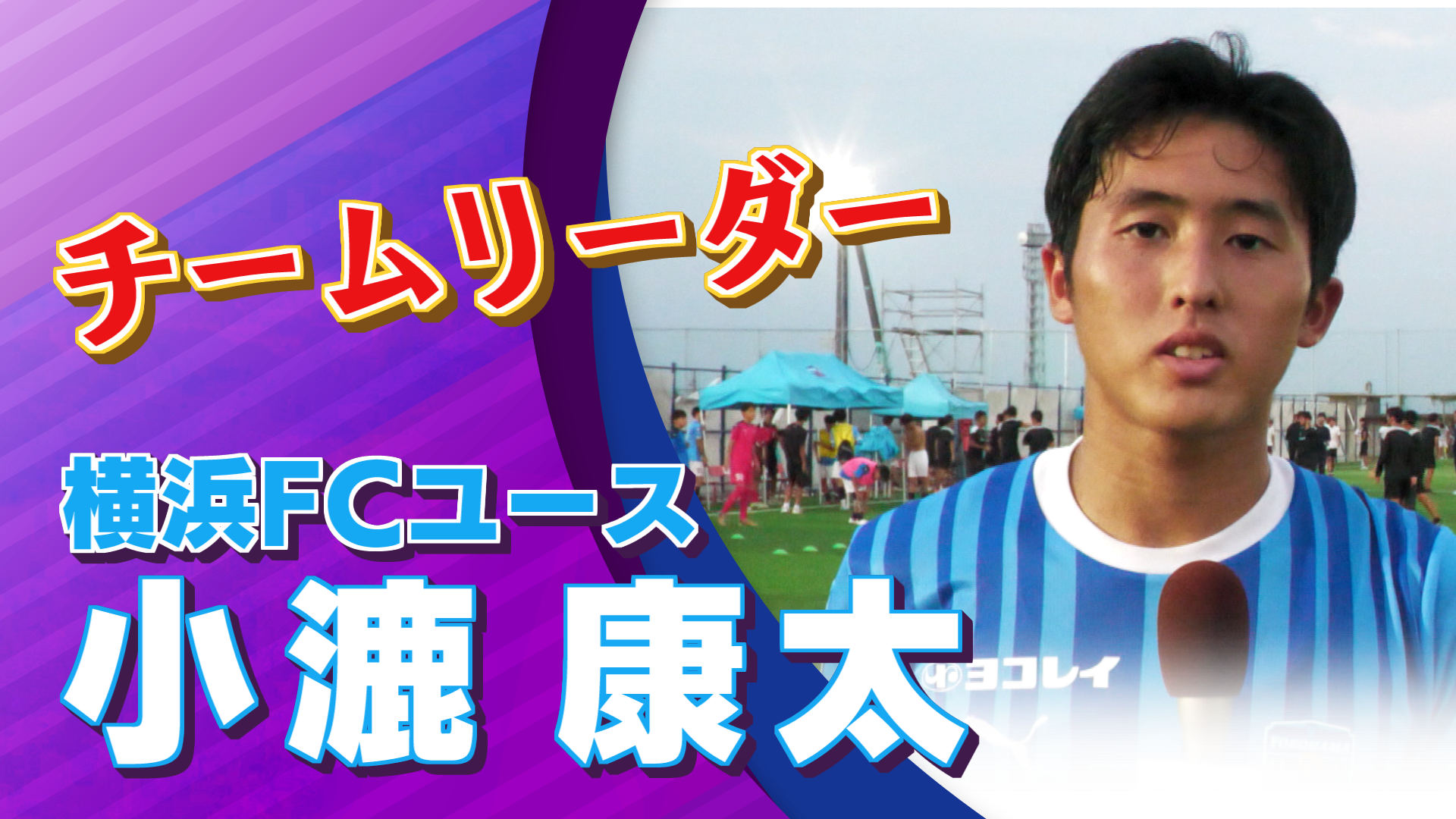 横浜FCユース 小漉 康太 選手インタビュー｜高円宮杯 プレミアリーグ2024 EAST 第13節 横浜FCユース vs 尚志高校【Foot!THURSDAY】 #foot!