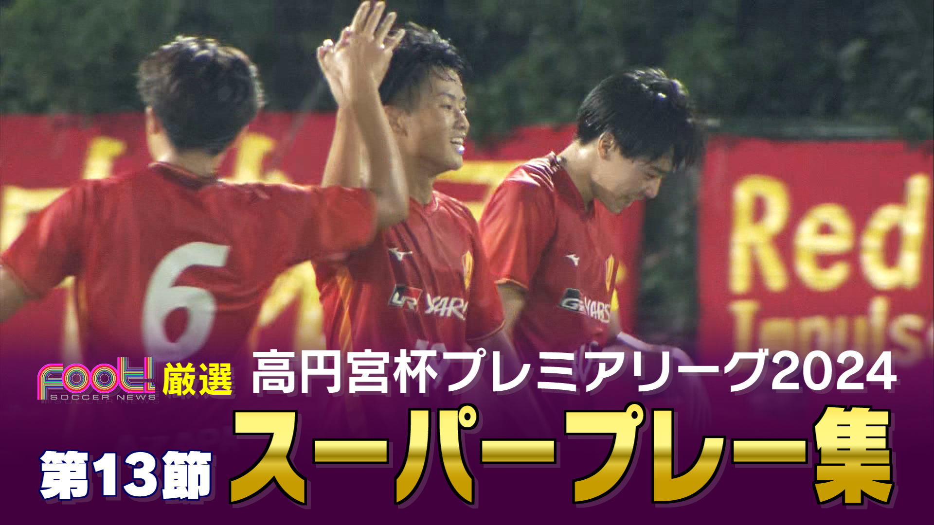 【スーパープレイ】高円宮杯 JFA U-18 サッカープレミアリーグ2024【Foot!THURSDAY】 #foot!